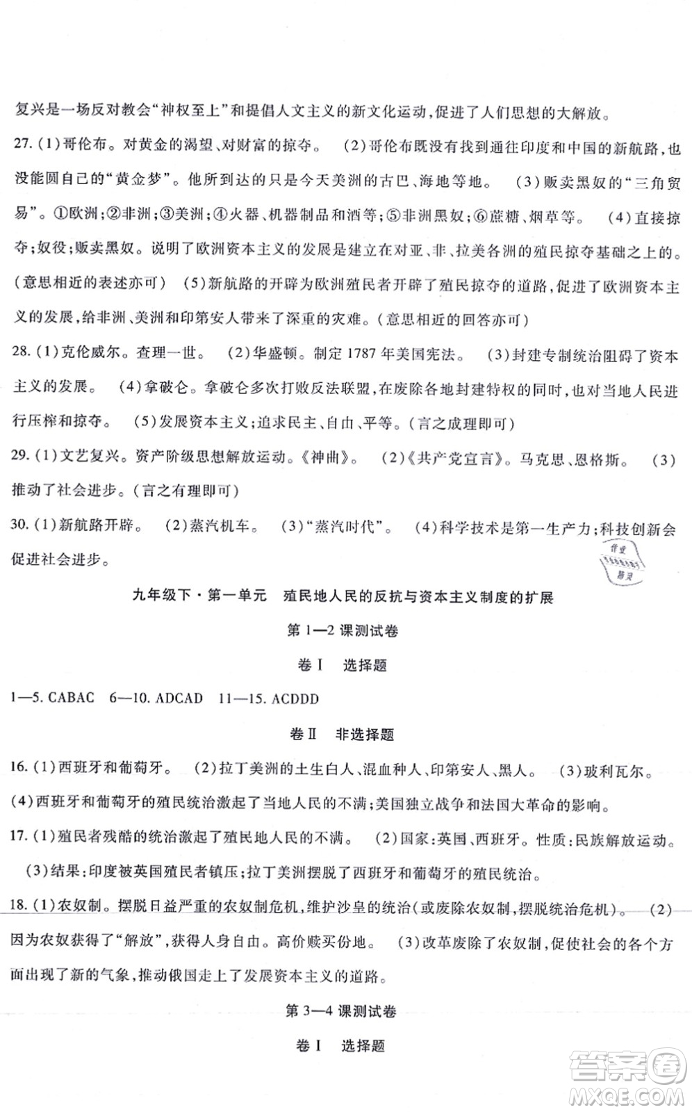 吉林教育出版社2021海淀金卷九年級(jí)歷史全一冊(cè)部編版答案