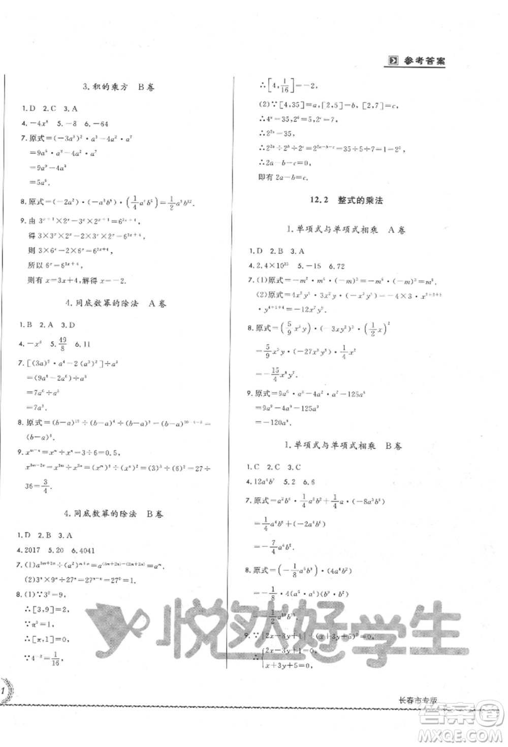 吉林教育出版社2021悅?cè)缓脤W(xué)生必開(kāi)卷八年級(jí)數(shù)學(xué)上冊(cè)華師大版長(zhǎng)春專版參考答案