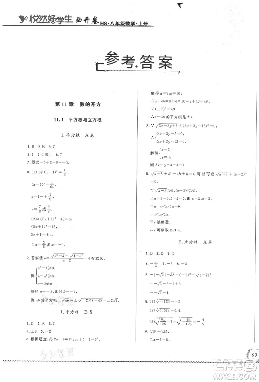 吉林教育出版社2021悅?cè)缓脤W(xué)生必開(kāi)卷八年級(jí)數(shù)學(xué)上冊(cè)華師大版長(zhǎng)春專版參考答案