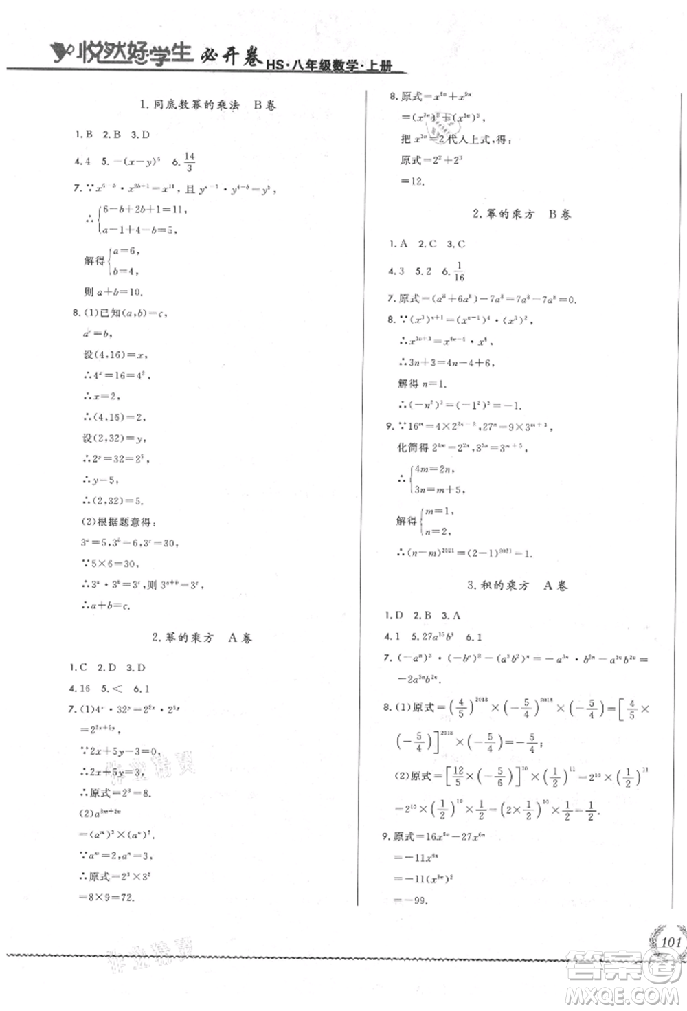 吉林教育出版社2021悅?cè)缓脤W(xué)生必開(kāi)卷八年級(jí)數(shù)學(xué)上冊(cè)華師大版長(zhǎng)春專版參考答案