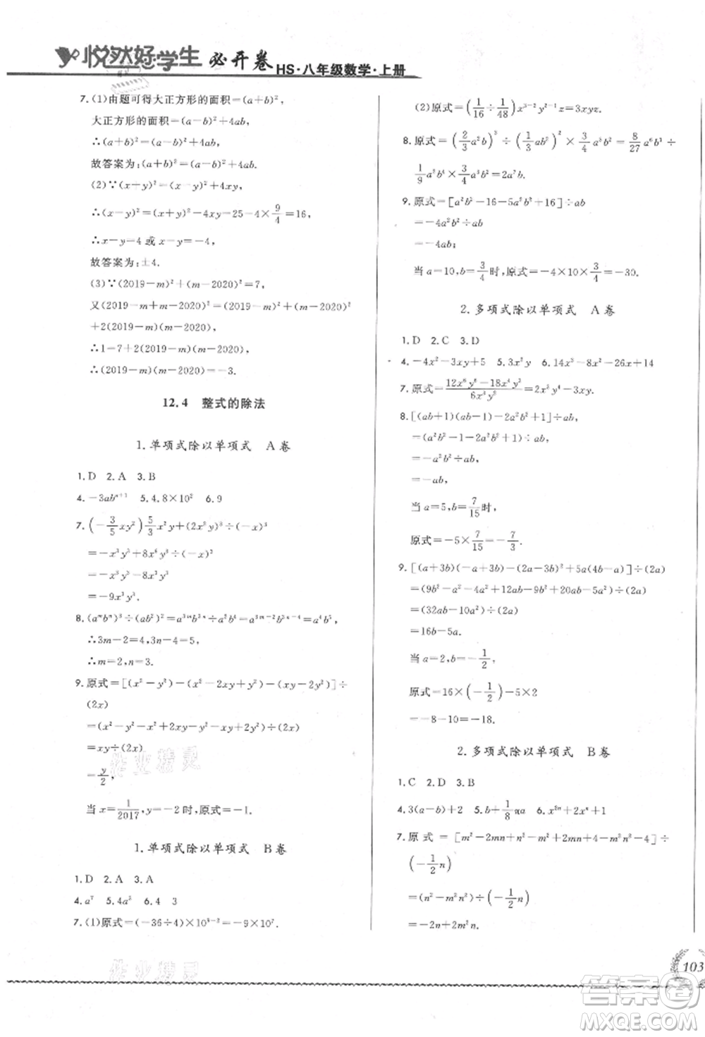 吉林教育出版社2021悅?cè)缓脤W(xué)生必開(kāi)卷八年級(jí)數(shù)學(xué)上冊(cè)華師大版長(zhǎng)春專版參考答案