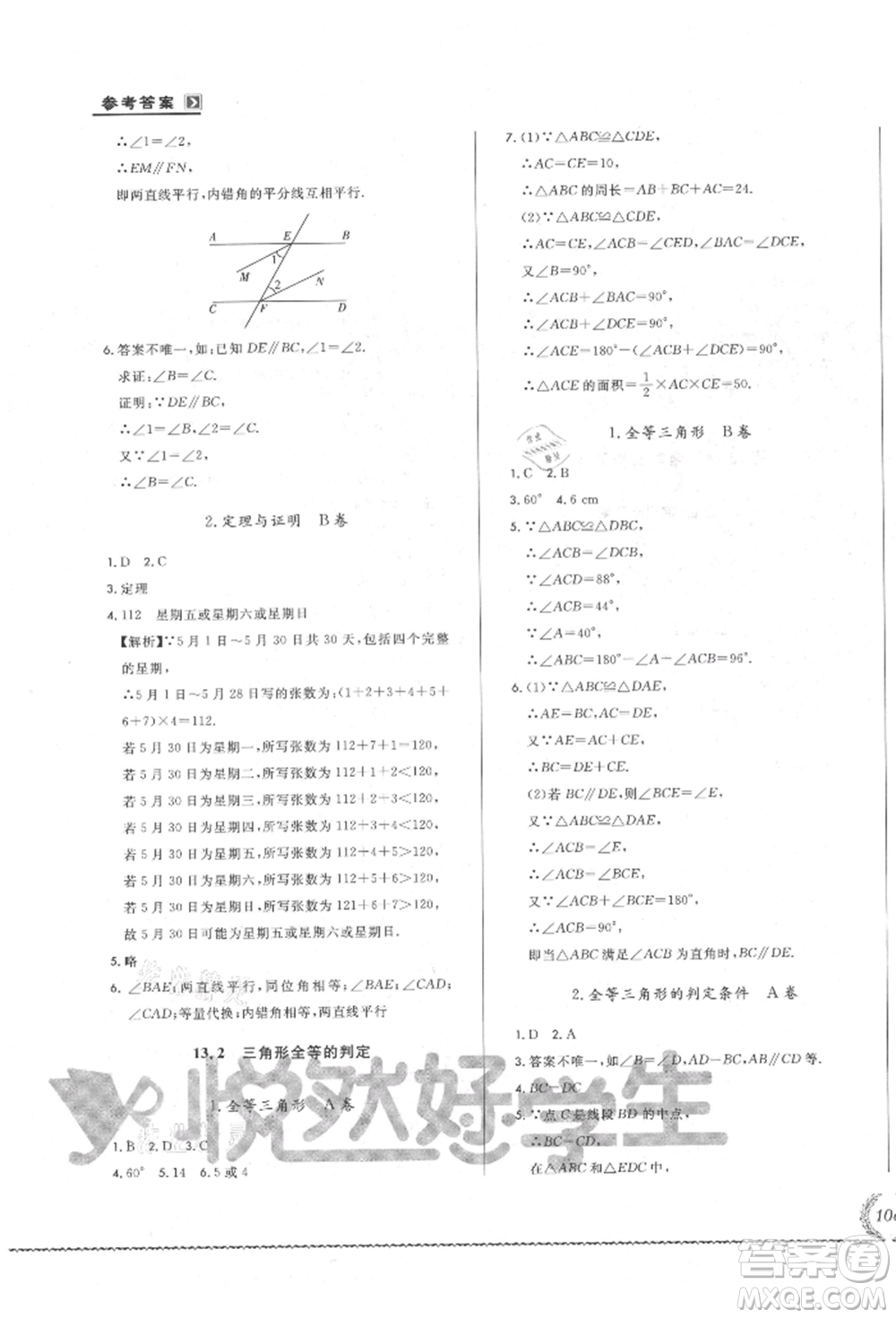 吉林教育出版社2021悅?cè)缓脤W(xué)生必開(kāi)卷八年級(jí)數(shù)學(xué)上冊(cè)華師大版長(zhǎng)春專版參考答案