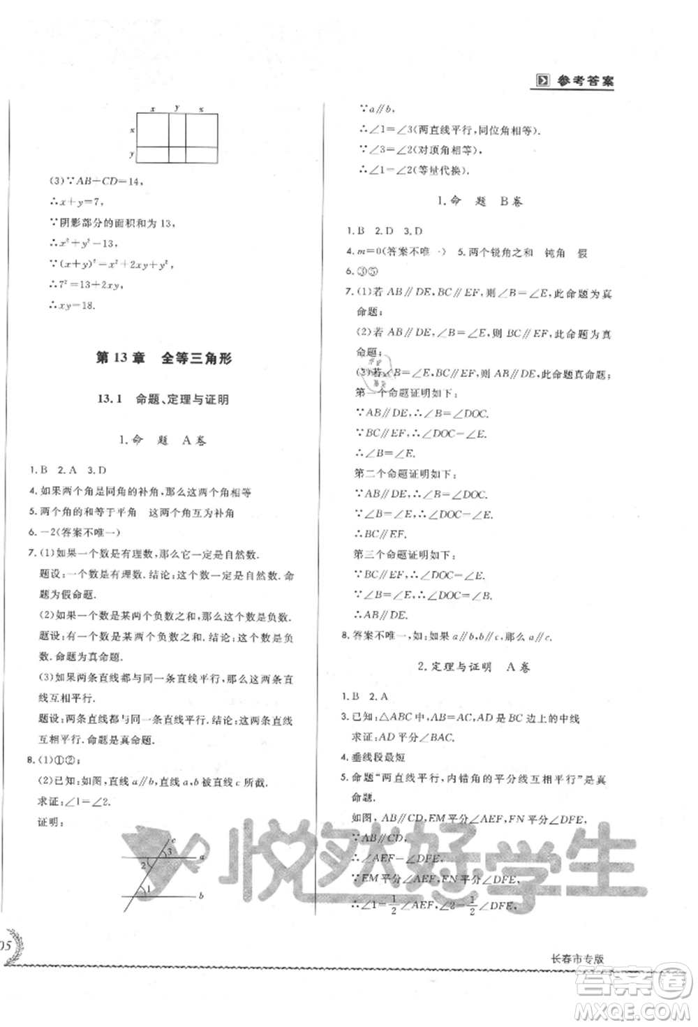 吉林教育出版社2021悅?cè)缓脤W(xué)生必開(kāi)卷八年級(jí)數(shù)學(xué)上冊(cè)華師大版長(zhǎng)春專版參考答案