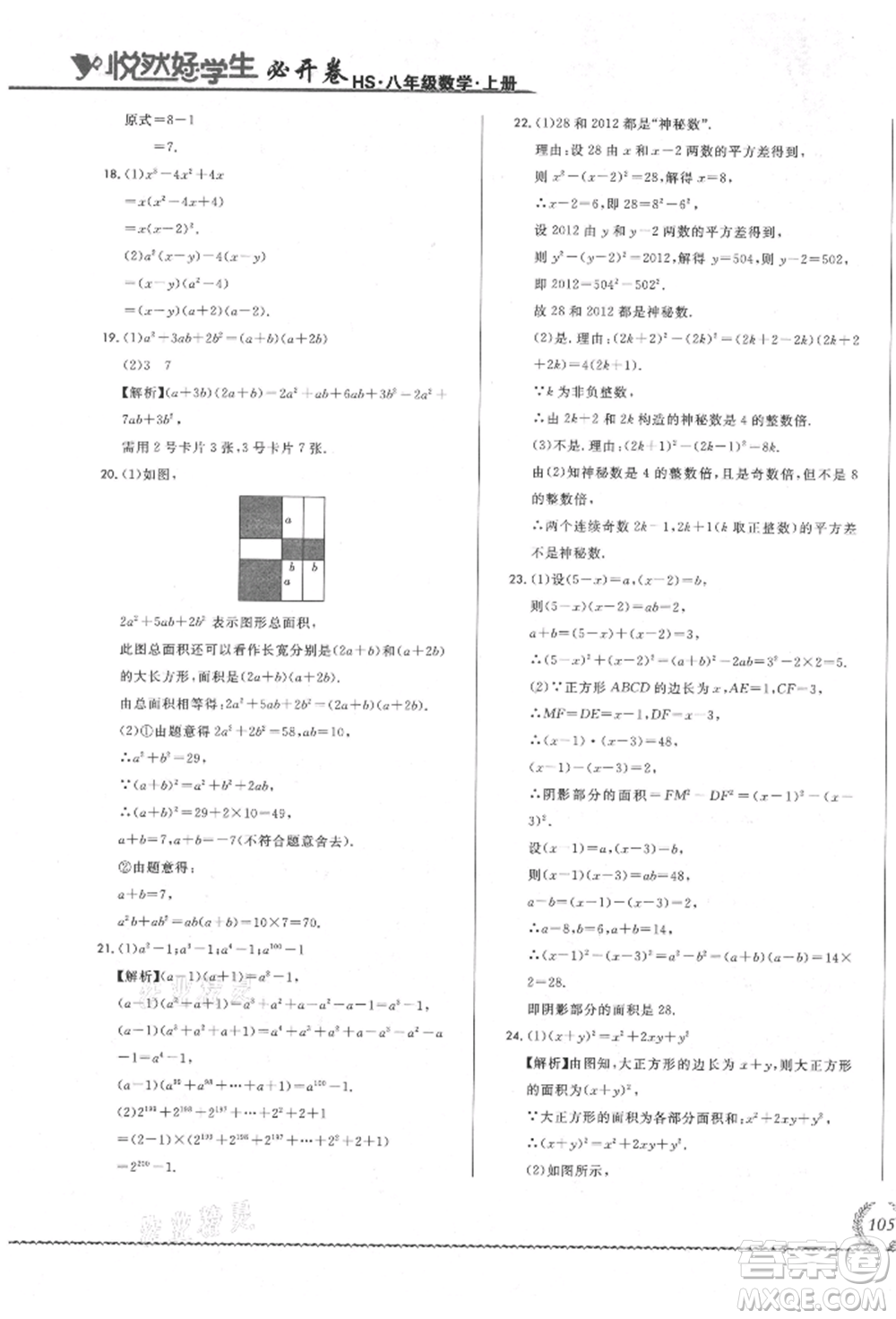 吉林教育出版社2021悅?cè)缓脤W(xué)生必開(kāi)卷八年級(jí)數(shù)學(xué)上冊(cè)華師大版長(zhǎng)春專版參考答案