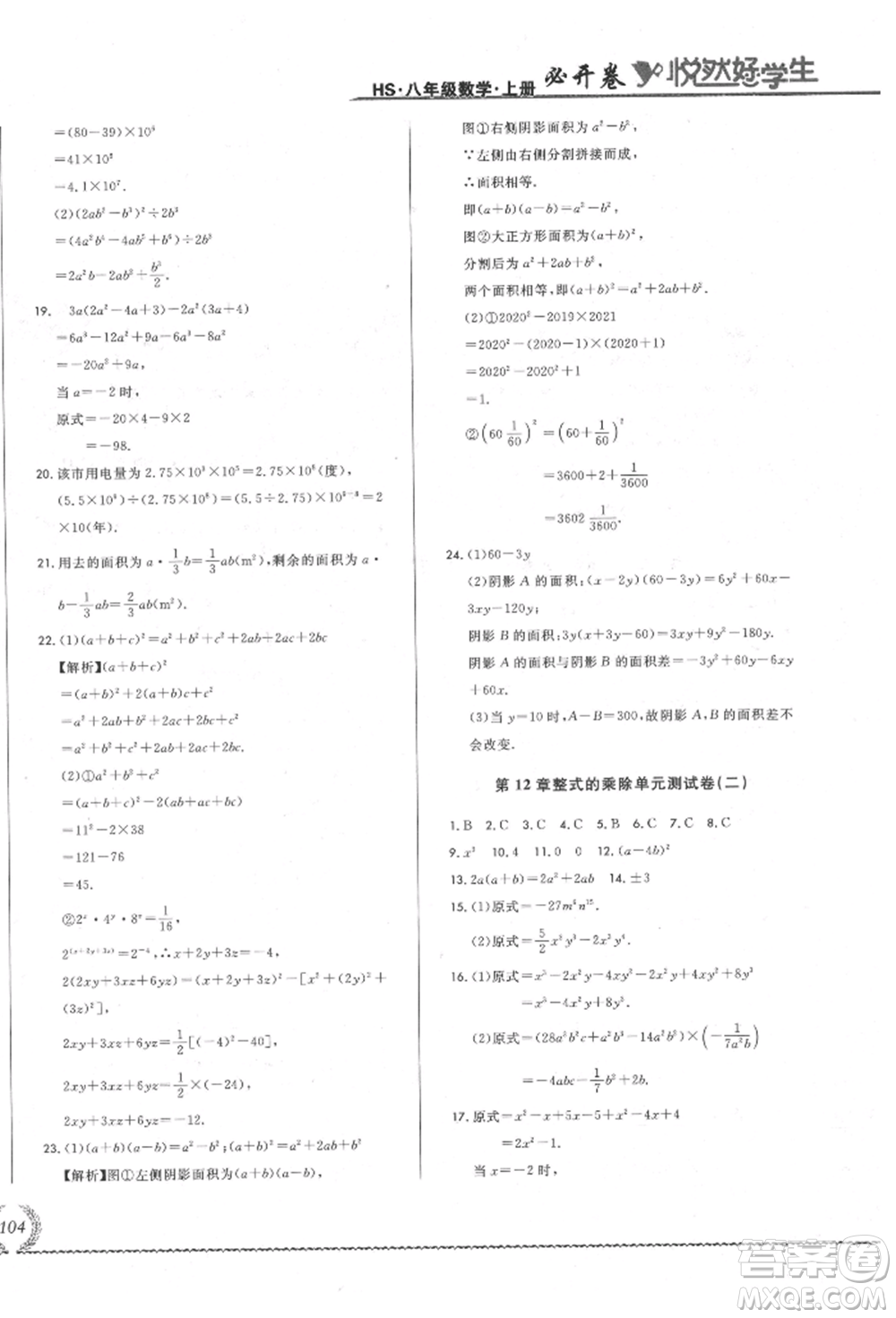 吉林教育出版社2021悅?cè)缓脤W(xué)生必開(kāi)卷八年級(jí)數(shù)學(xué)上冊(cè)華師大版長(zhǎng)春專版參考答案