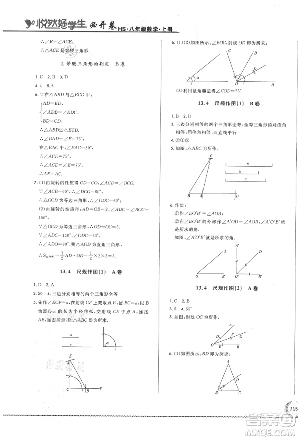 吉林教育出版社2021悅?cè)缓脤W(xué)生必開(kāi)卷八年級(jí)數(shù)學(xué)上冊(cè)華師大版長(zhǎng)春專版參考答案