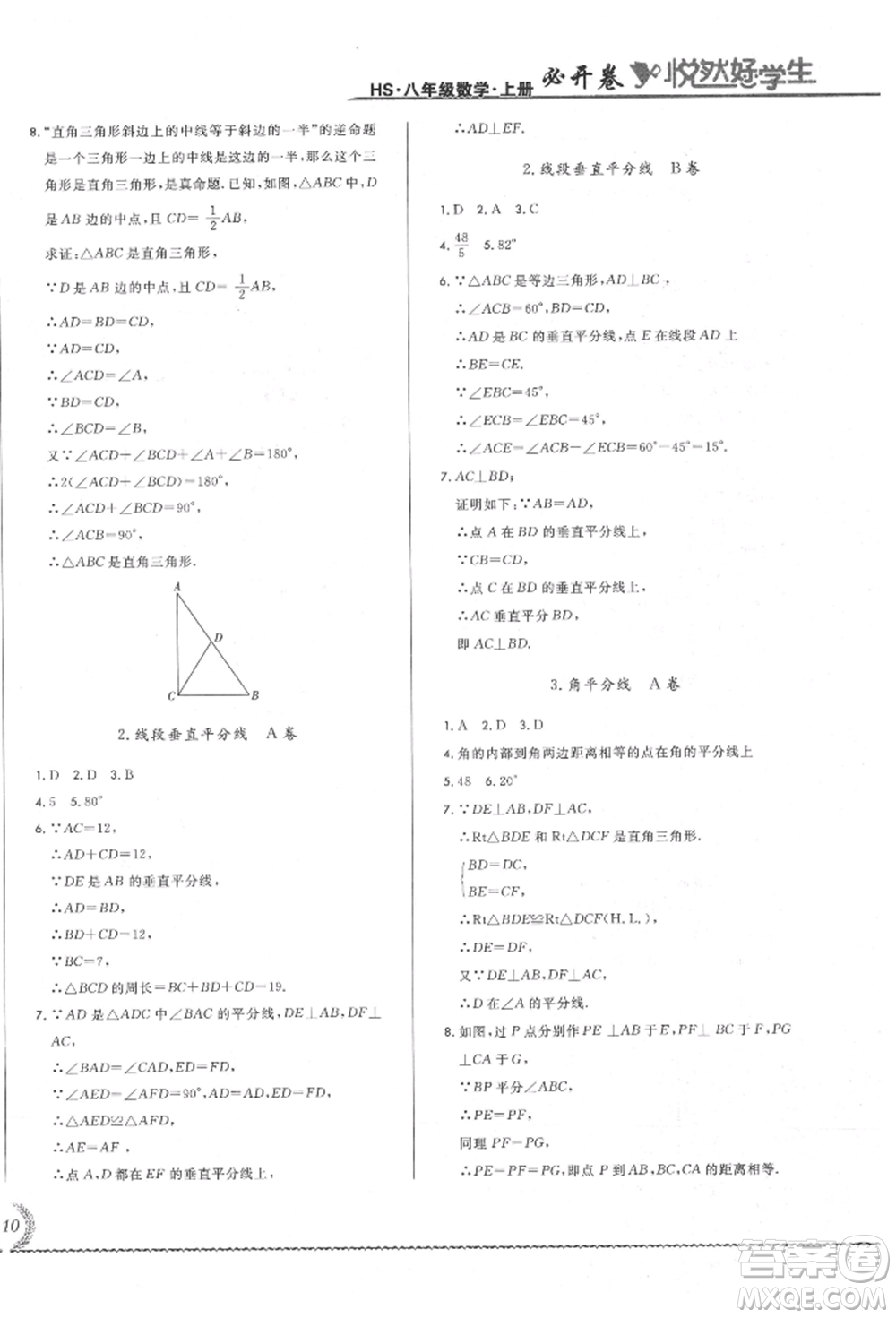 吉林教育出版社2021悅?cè)缓脤W(xué)生必開(kāi)卷八年級(jí)數(shù)學(xué)上冊(cè)華師大版長(zhǎng)春專版參考答案