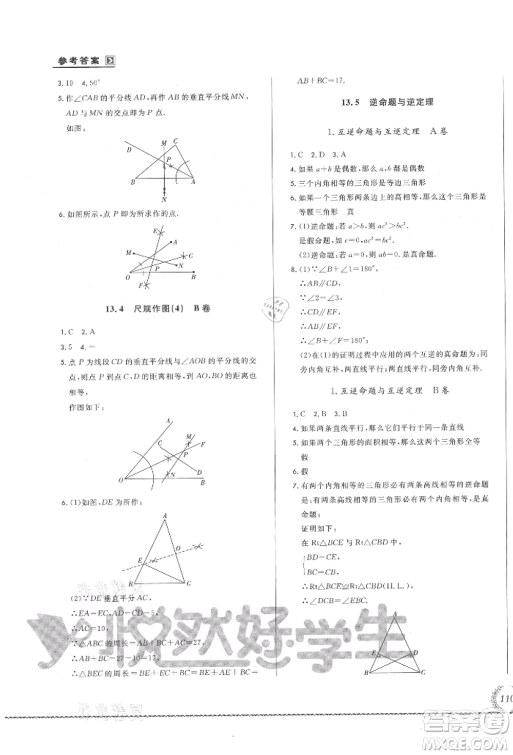 吉林教育出版社2021悅?cè)缓脤W(xué)生必開(kāi)卷八年級(jí)數(shù)學(xué)上冊(cè)華師大版長(zhǎng)春專版參考答案