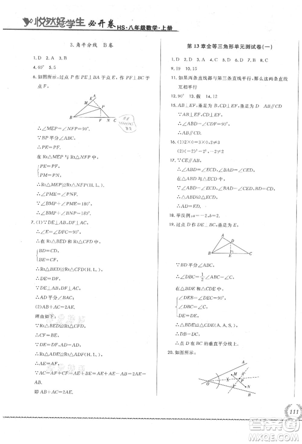 吉林教育出版社2021悅?cè)缓脤W(xué)生必開(kāi)卷八年級(jí)數(shù)學(xué)上冊(cè)華師大版長(zhǎng)春專版參考答案