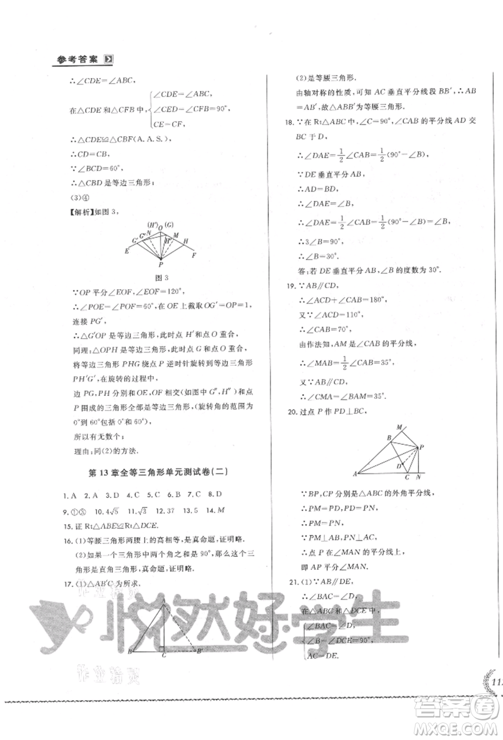 吉林教育出版社2021悅?cè)缓脤W(xué)生必開(kāi)卷八年級(jí)數(shù)學(xué)上冊(cè)華師大版長(zhǎng)春專版參考答案