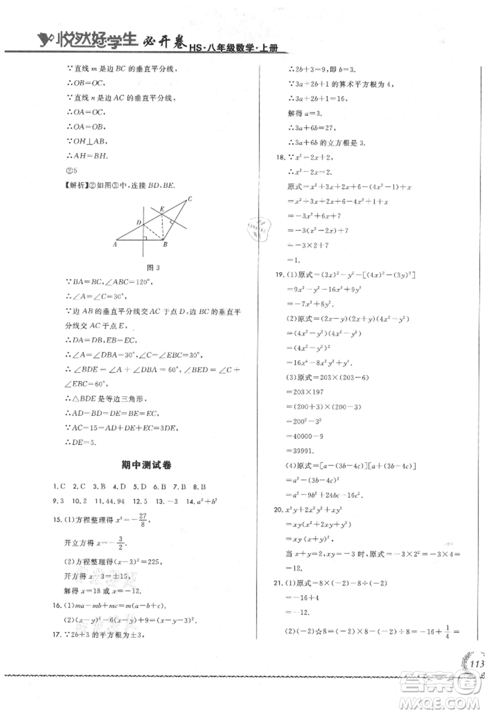 吉林教育出版社2021悅?cè)缓脤W(xué)生必開(kāi)卷八年級(jí)數(shù)學(xué)上冊(cè)華師大版長(zhǎng)春專版參考答案