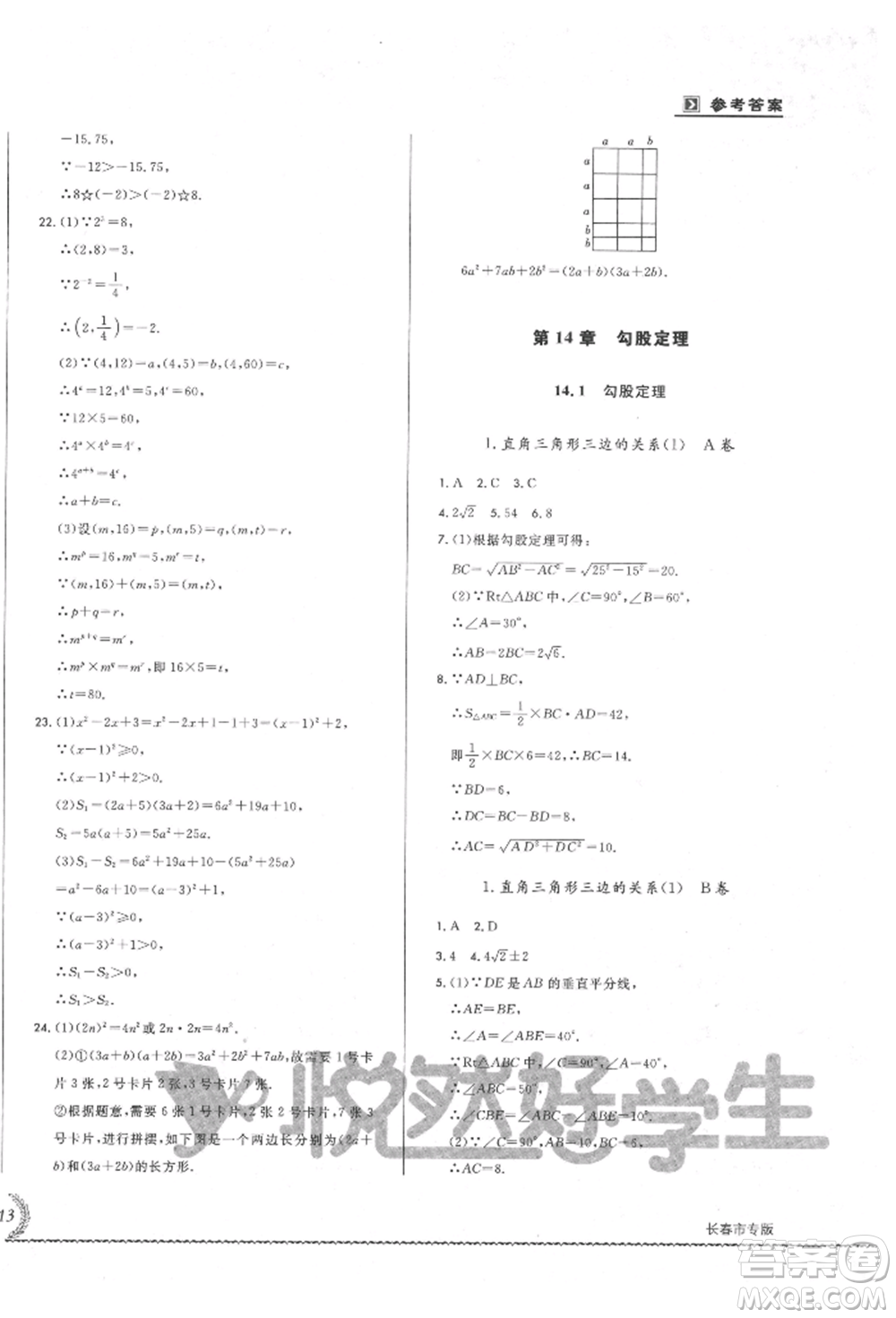 吉林教育出版社2021悅?cè)缓脤W(xué)生必開(kāi)卷八年級(jí)數(shù)學(xué)上冊(cè)華師大版長(zhǎng)春專版參考答案