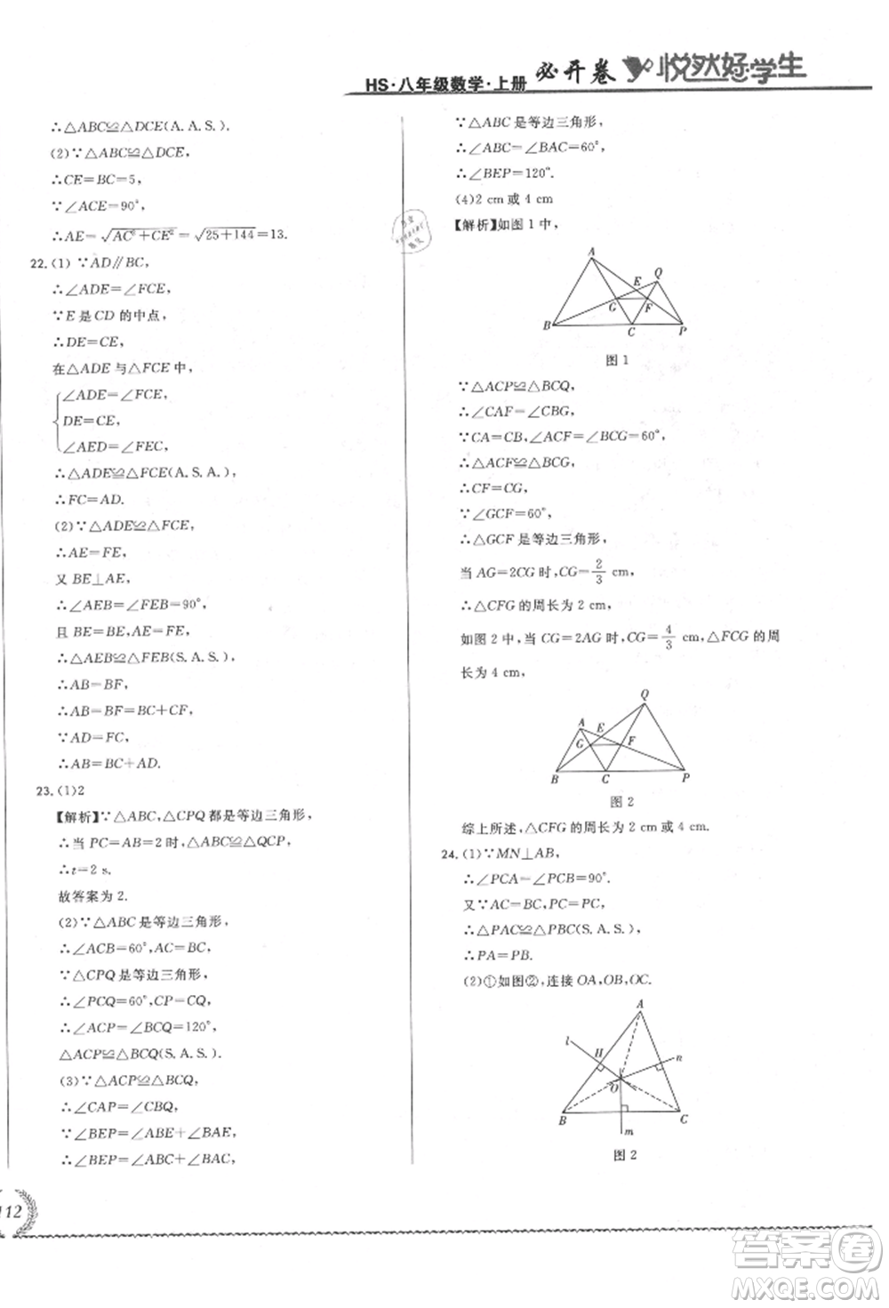 吉林教育出版社2021悅?cè)缓脤W(xué)生必開(kāi)卷八年級(jí)數(shù)學(xué)上冊(cè)華師大版長(zhǎng)春專版參考答案