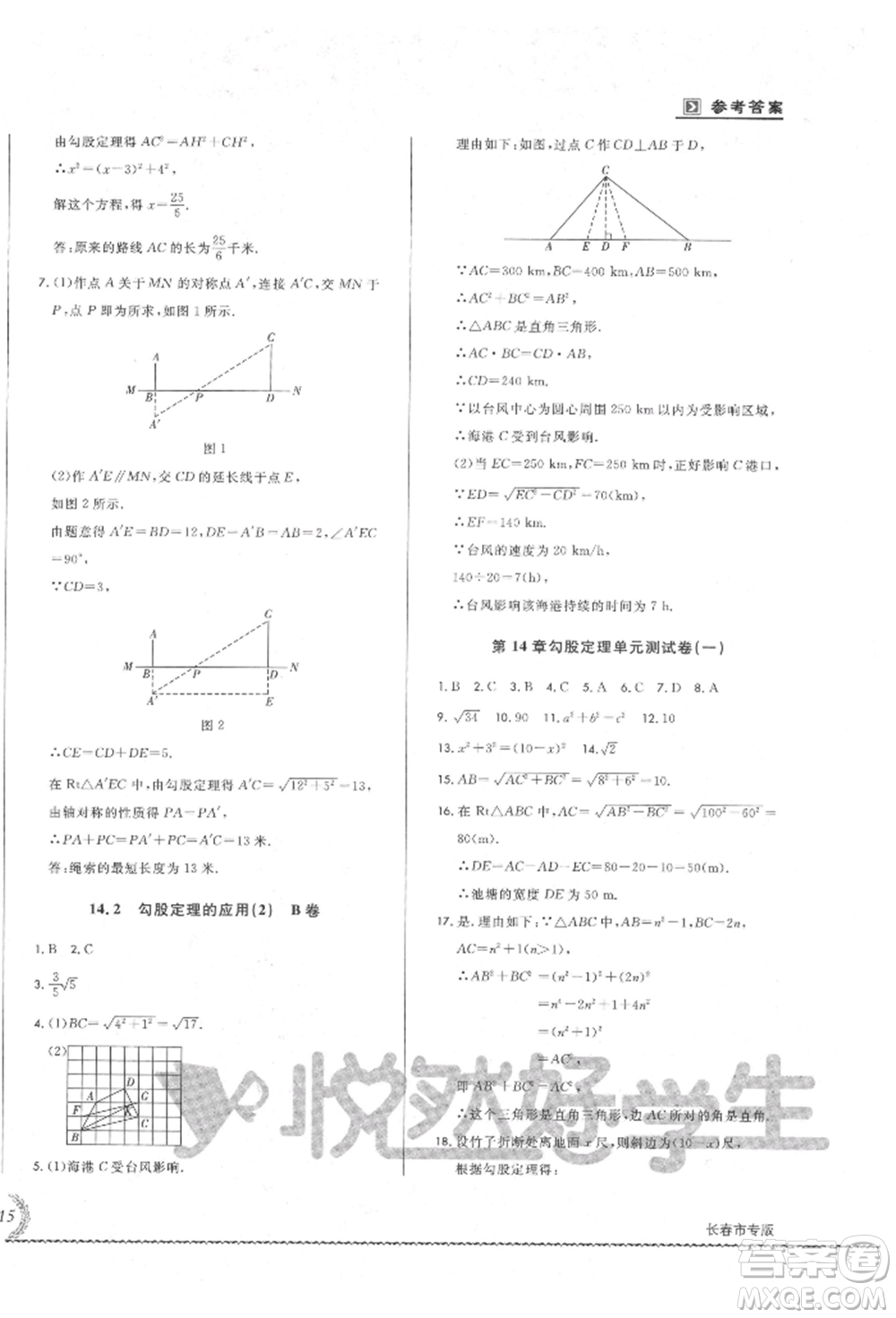 吉林教育出版社2021悅?cè)缓脤W(xué)生必開(kāi)卷八年級(jí)數(shù)學(xué)上冊(cè)華師大版長(zhǎng)春專版參考答案