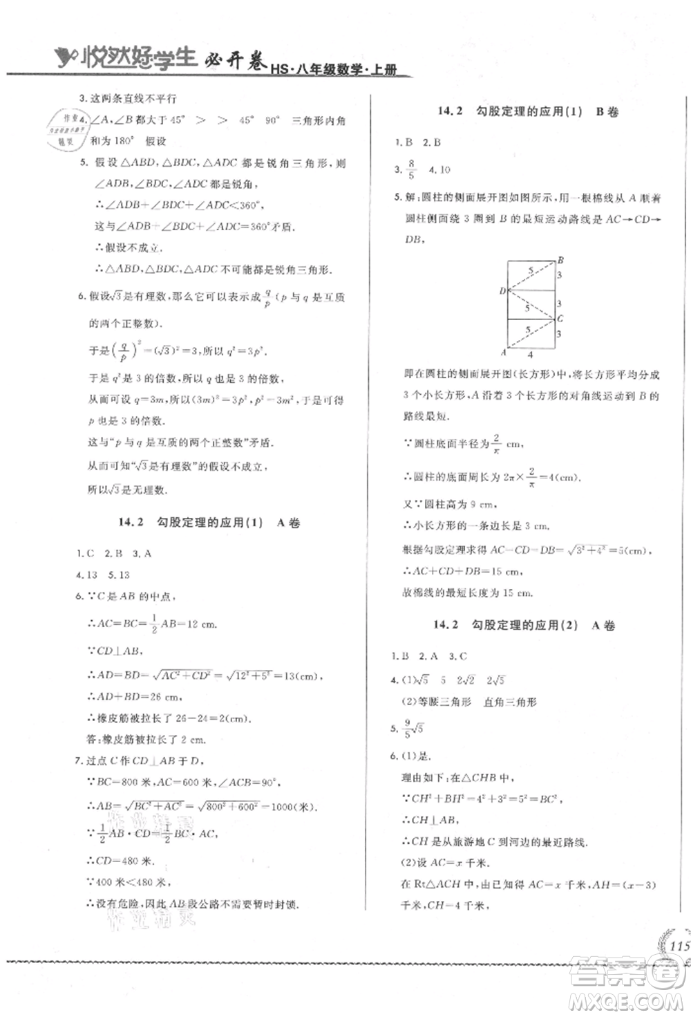 吉林教育出版社2021悅?cè)缓脤W(xué)生必開(kāi)卷八年級(jí)數(shù)學(xué)上冊(cè)華師大版長(zhǎng)春專版參考答案