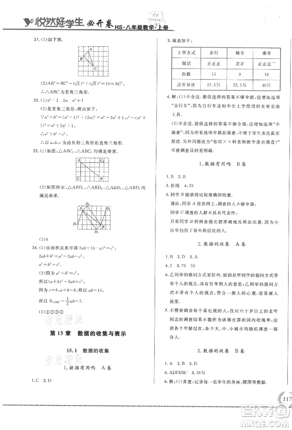 吉林教育出版社2021悅?cè)缓脤W(xué)生必開(kāi)卷八年級(jí)數(shù)學(xué)上冊(cè)華師大版長(zhǎng)春專版參考答案