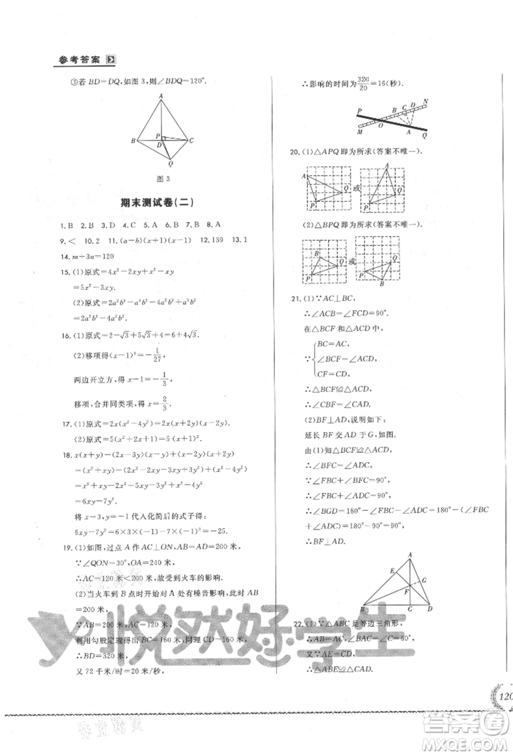 吉林教育出版社2021悅?cè)缓脤W(xué)生必開(kāi)卷八年級(jí)數(shù)學(xué)上冊(cè)華師大版長(zhǎng)春專版參考答案