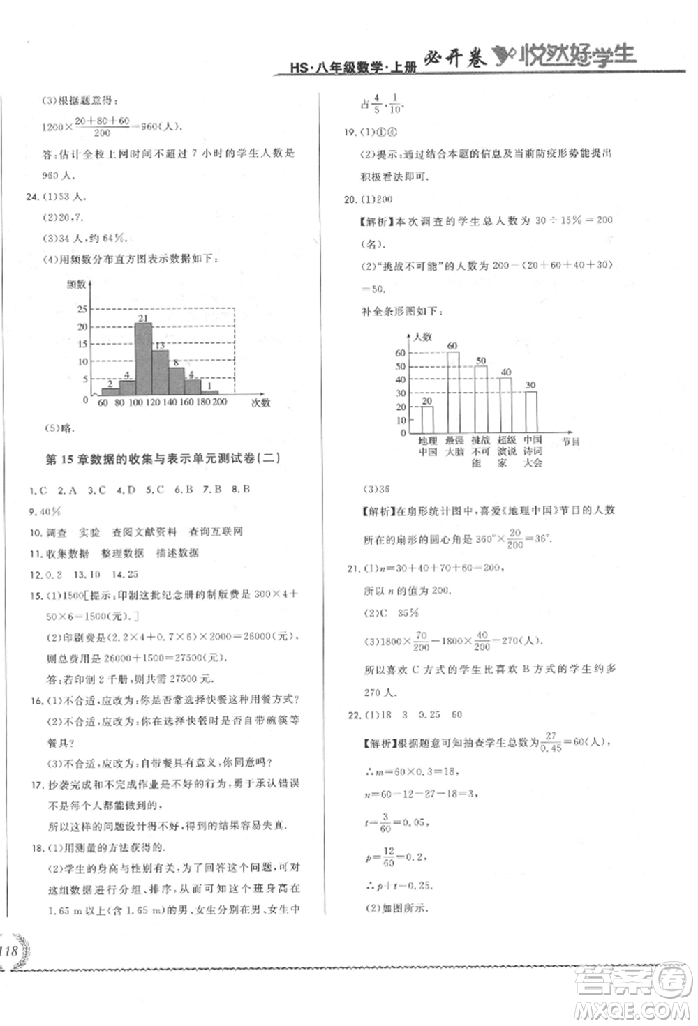 吉林教育出版社2021悅?cè)缓脤W(xué)生必開(kāi)卷八年級(jí)數(shù)學(xué)上冊(cè)華師大版長(zhǎng)春專版參考答案