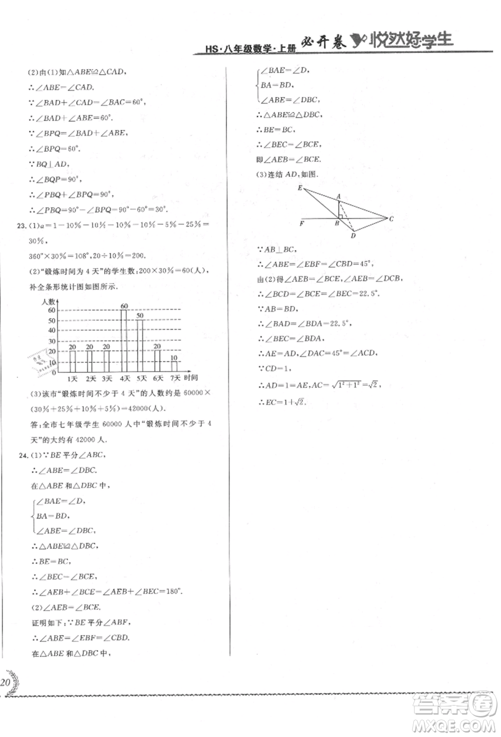 吉林教育出版社2021悅?cè)缓脤W(xué)生必開(kāi)卷八年級(jí)數(shù)學(xué)上冊(cè)華師大版長(zhǎng)春專版參考答案