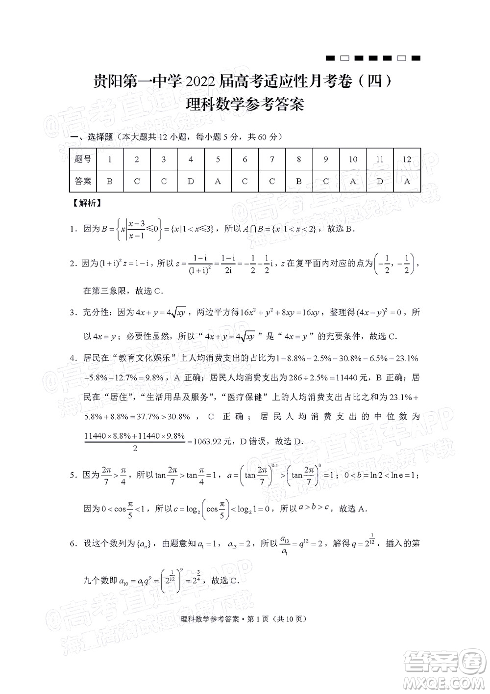 貴陽第一中學(xué)2022屆高考適應(yīng)性月考卷四理科數(shù)學(xué)試題及答案