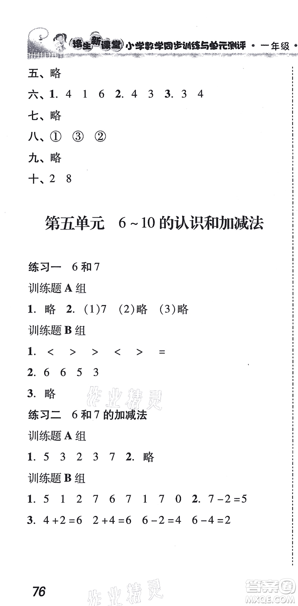 新世紀出版社2021培生新課堂小學數(shù)學同步訓練與單元測評一年級上冊人教版答案