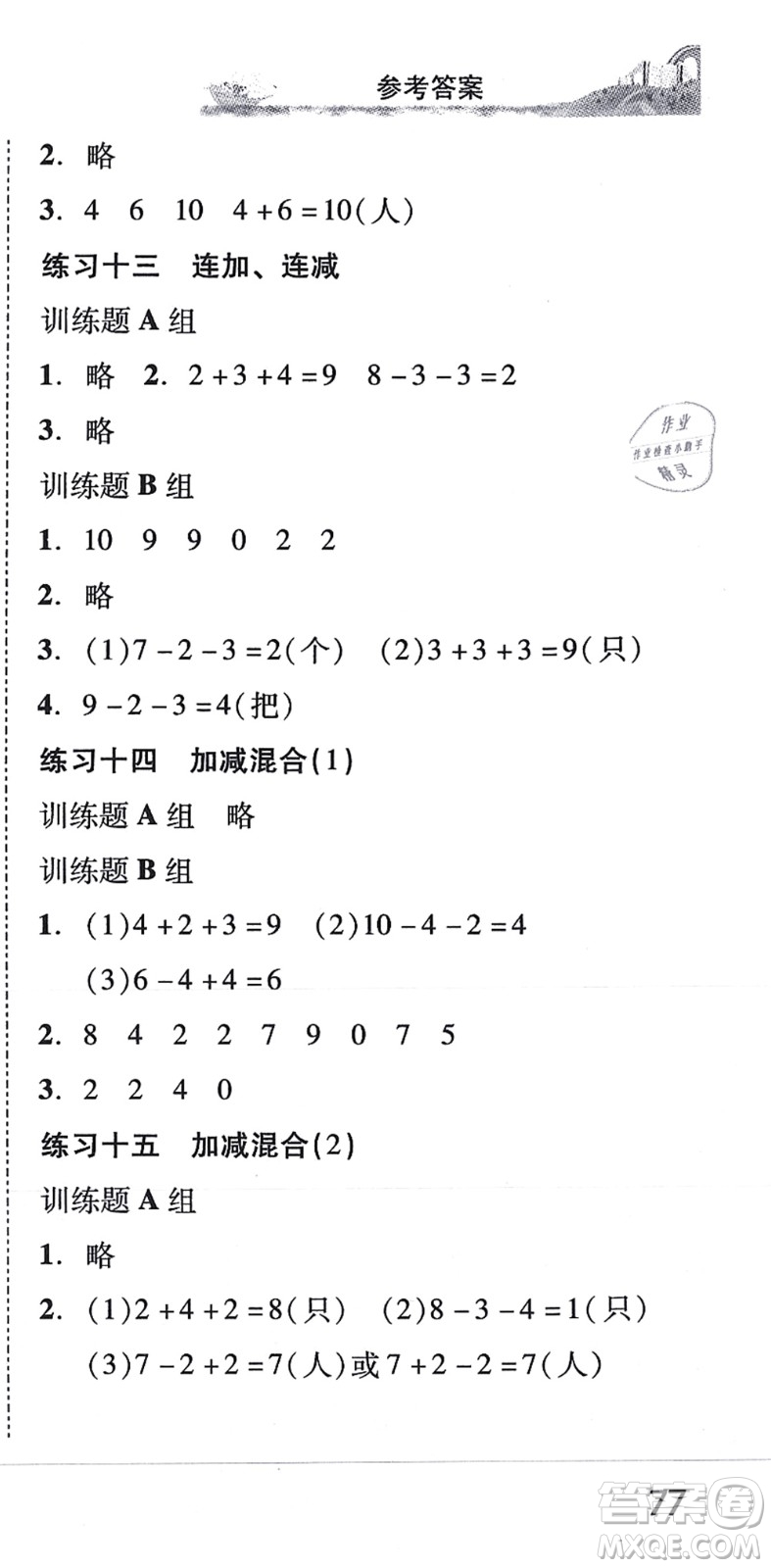 新世紀出版社2021培生新課堂小學數(shù)學同步訓練與單元測評一年級上冊人教版答案