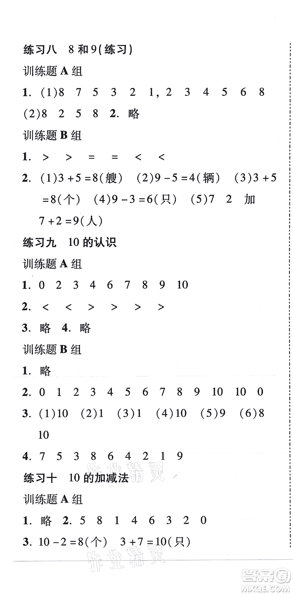 新世紀出版社2021培生新課堂小學數(shù)學同步訓練與單元測評一年級上冊人教版答案