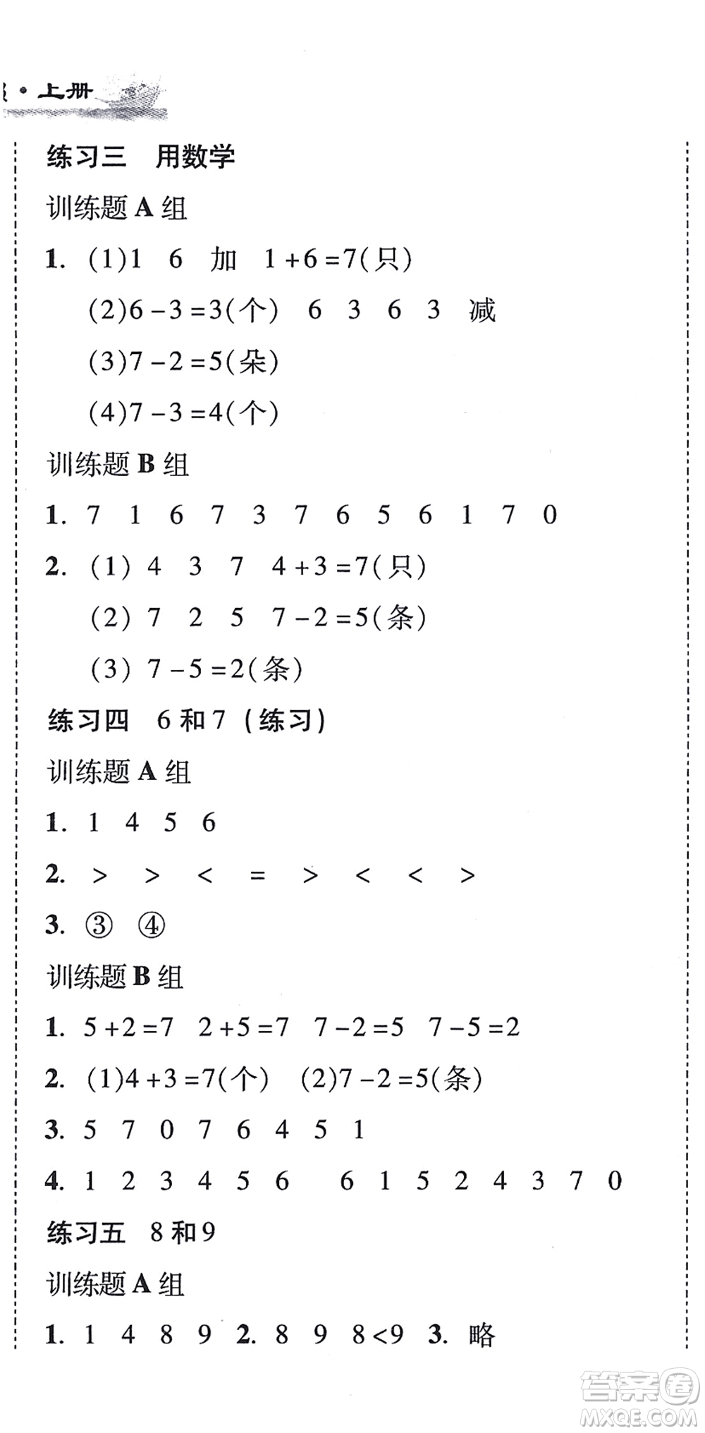 新世紀出版社2021培生新課堂小學數(shù)學同步訓練與單元測評一年級上冊人教版答案