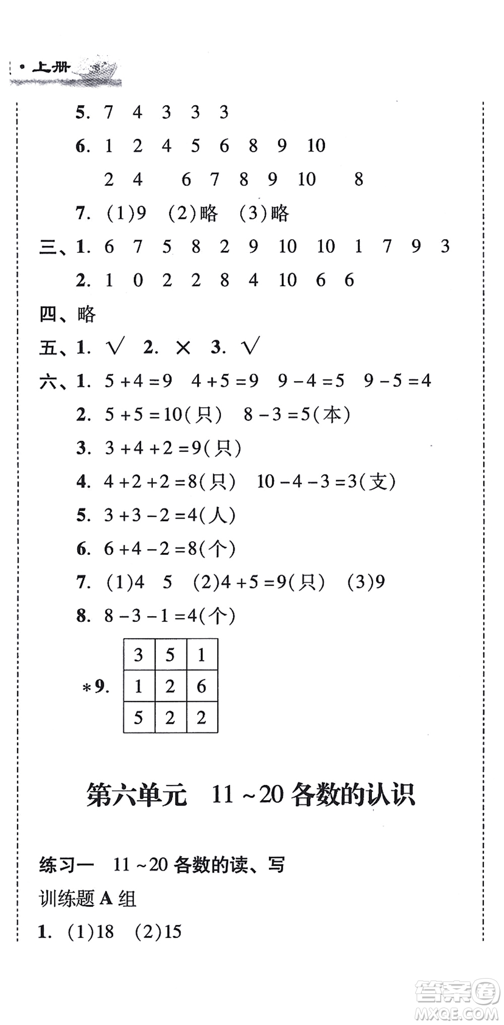 新世紀出版社2021培生新課堂小學數(shù)學同步訓練與單元測評一年級上冊人教版答案