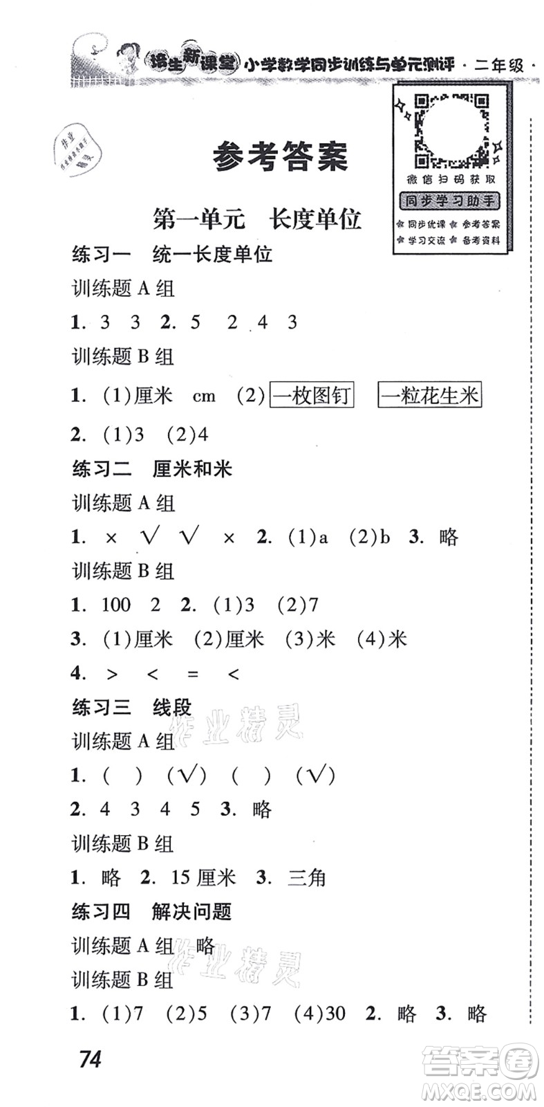 新世紀(jì)出版社2021培生新課堂小學(xué)數(shù)學(xué)同步訓(xùn)練與單元測(cè)評(píng)二年級(jí)上冊(cè)人教版答案