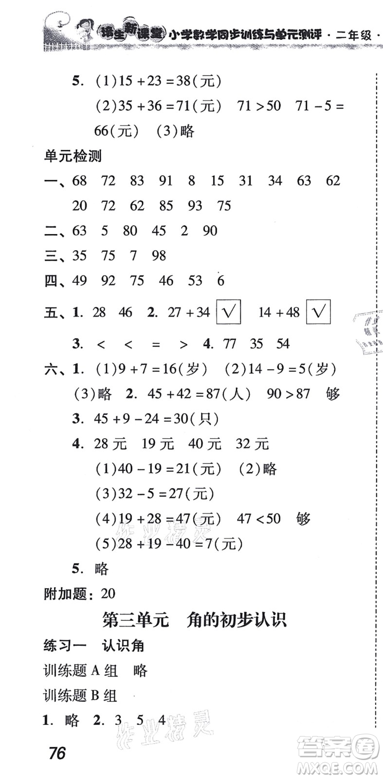 新世紀(jì)出版社2021培生新課堂小學(xué)數(shù)學(xué)同步訓(xùn)練與單元測(cè)評(píng)二年級(jí)上冊(cè)人教版答案