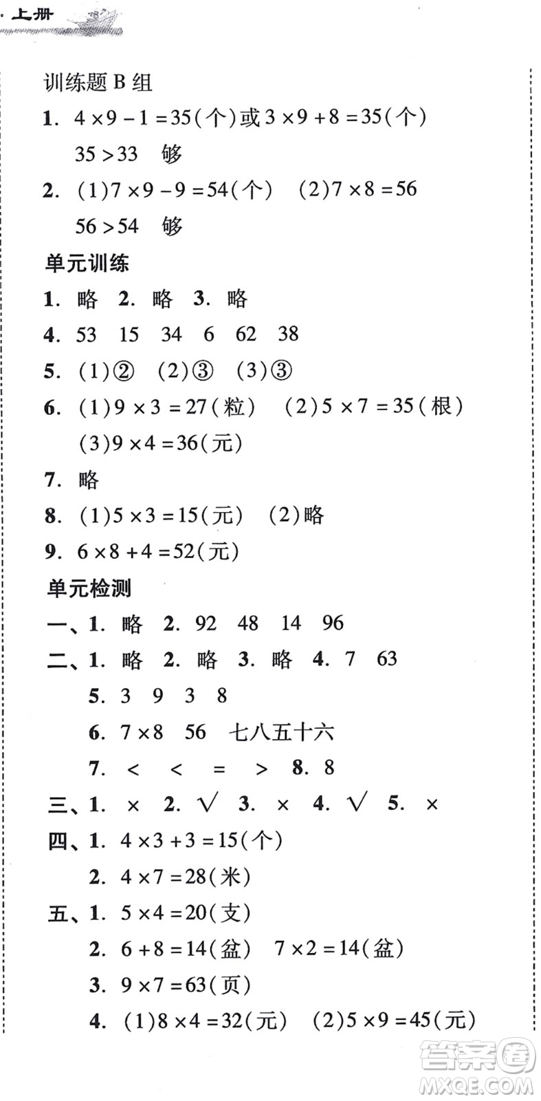 新世紀(jì)出版社2021培生新課堂小學(xué)數(shù)學(xué)同步訓(xùn)練與單元測(cè)評(píng)二年級(jí)上冊(cè)人教版答案