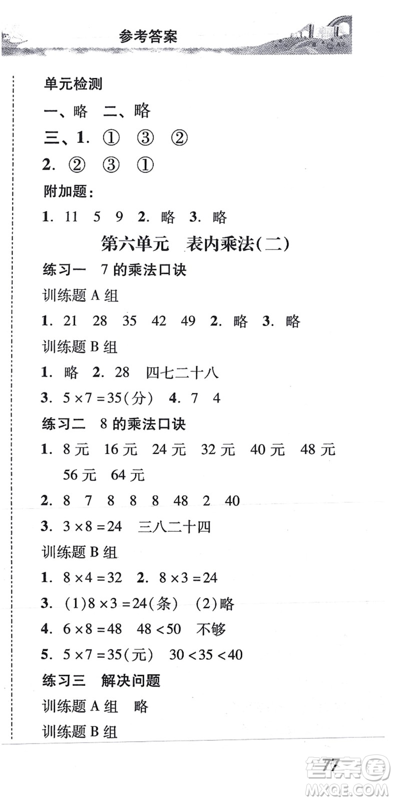 新世紀(jì)出版社2021培生新課堂小學(xué)數(shù)學(xué)同步訓(xùn)練與單元測(cè)評(píng)二年級(jí)上冊(cè)人教版答案