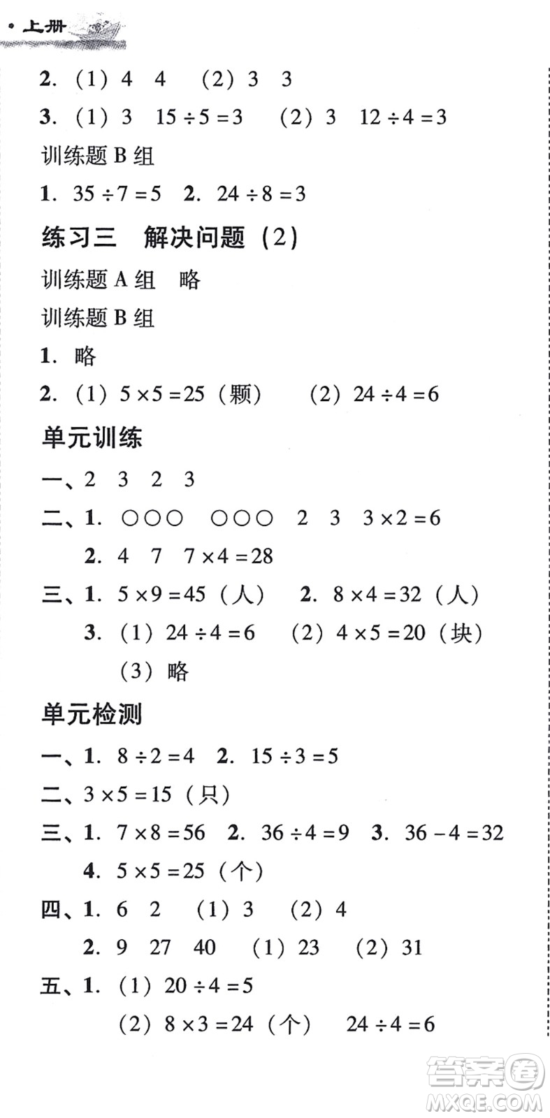 新世紀(jì)出版社2021培生新課堂小學(xué)數(shù)學(xué)同步訓(xùn)練與單元測(cè)評(píng)三年級(jí)上冊(cè)人教版答案