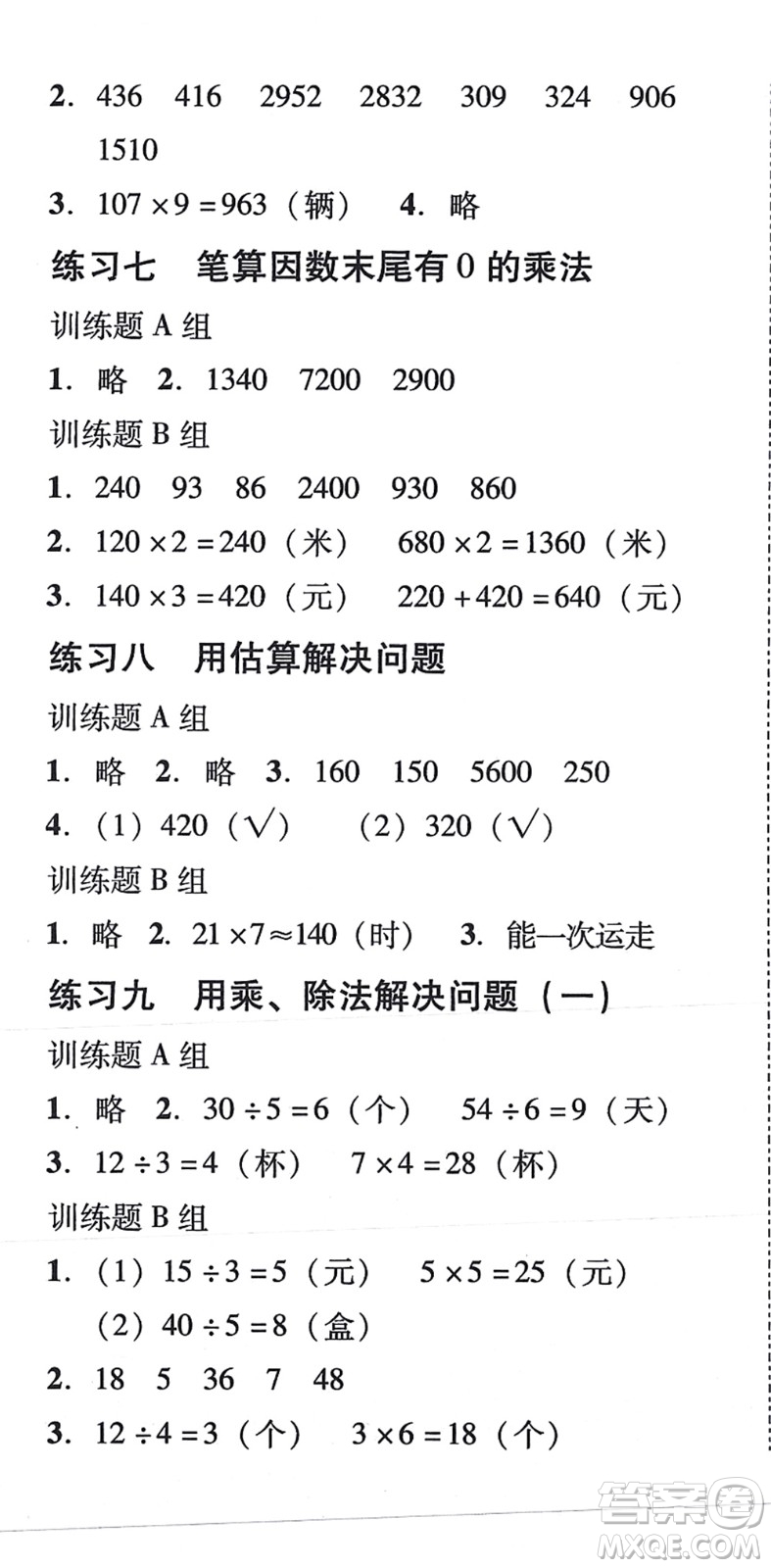 新世紀(jì)出版社2021培生新課堂小學(xué)數(shù)學(xué)同步訓(xùn)練與單元測(cè)評(píng)三年級(jí)上冊(cè)人教版答案