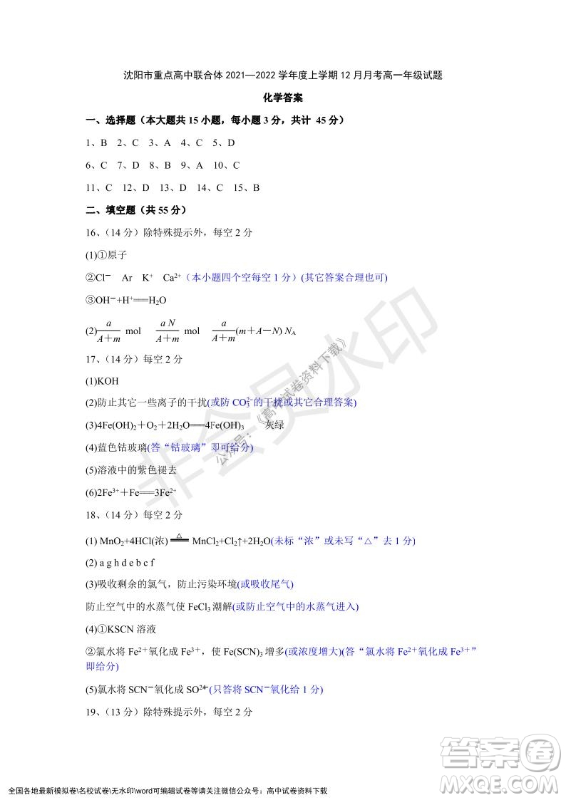 遼寧省沈陽市重點高中聯(lián)合體2021-2022學(xué)年度第一學(xué)期12月月考高一化學(xué)試題及答案