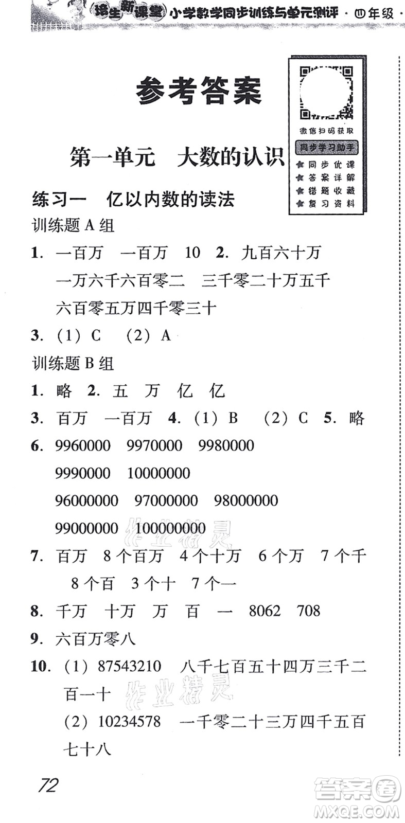 新世紀(jì)出版社2021培生新課堂小學(xué)數(shù)學(xué)同步訓(xùn)練與單元測評四年級上冊人教版答案