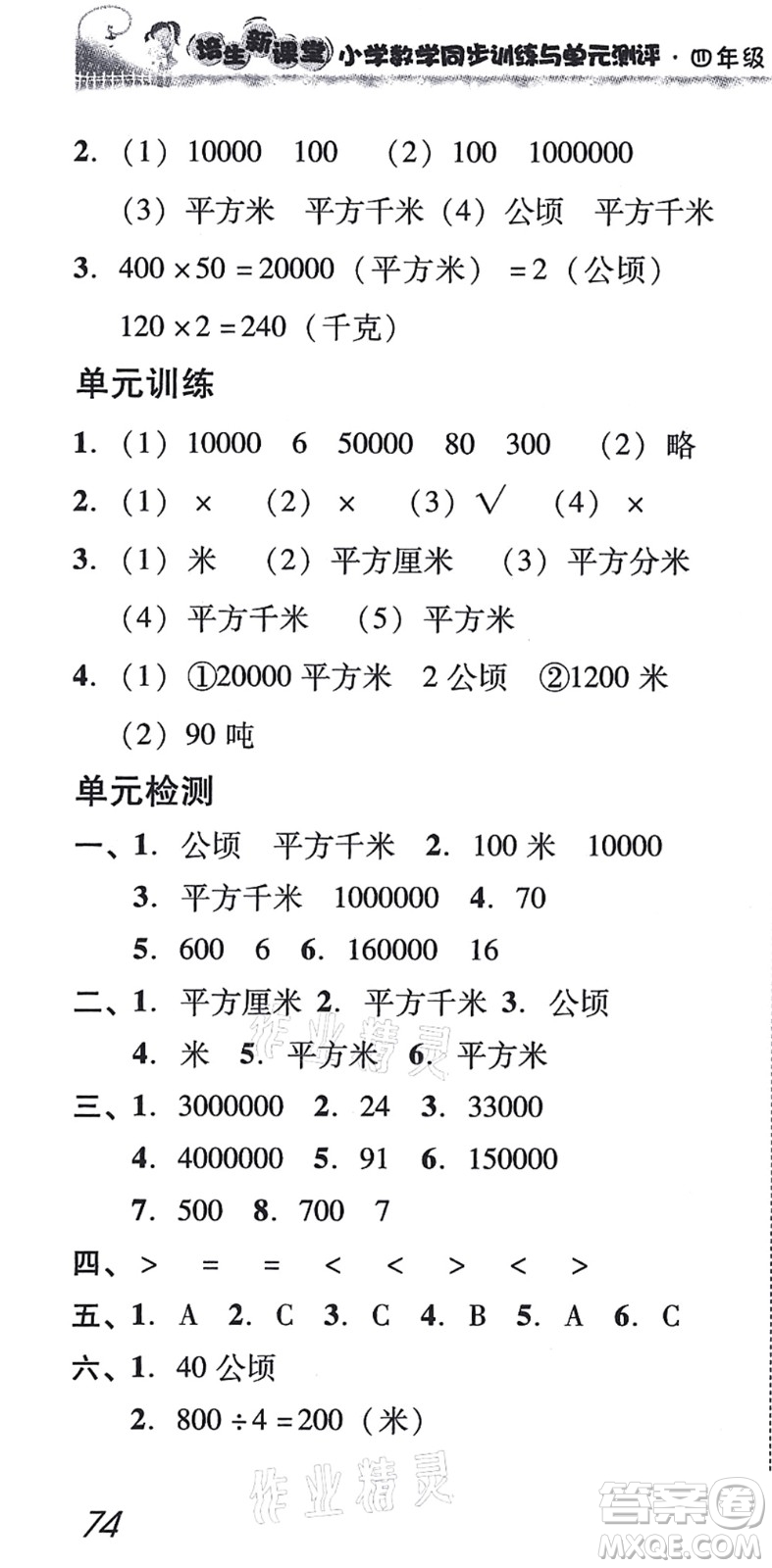 新世紀(jì)出版社2021培生新課堂小學(xué)數(shù)學(xué)同步訓(xùn)練與單元測評四年級上冊人教版答案