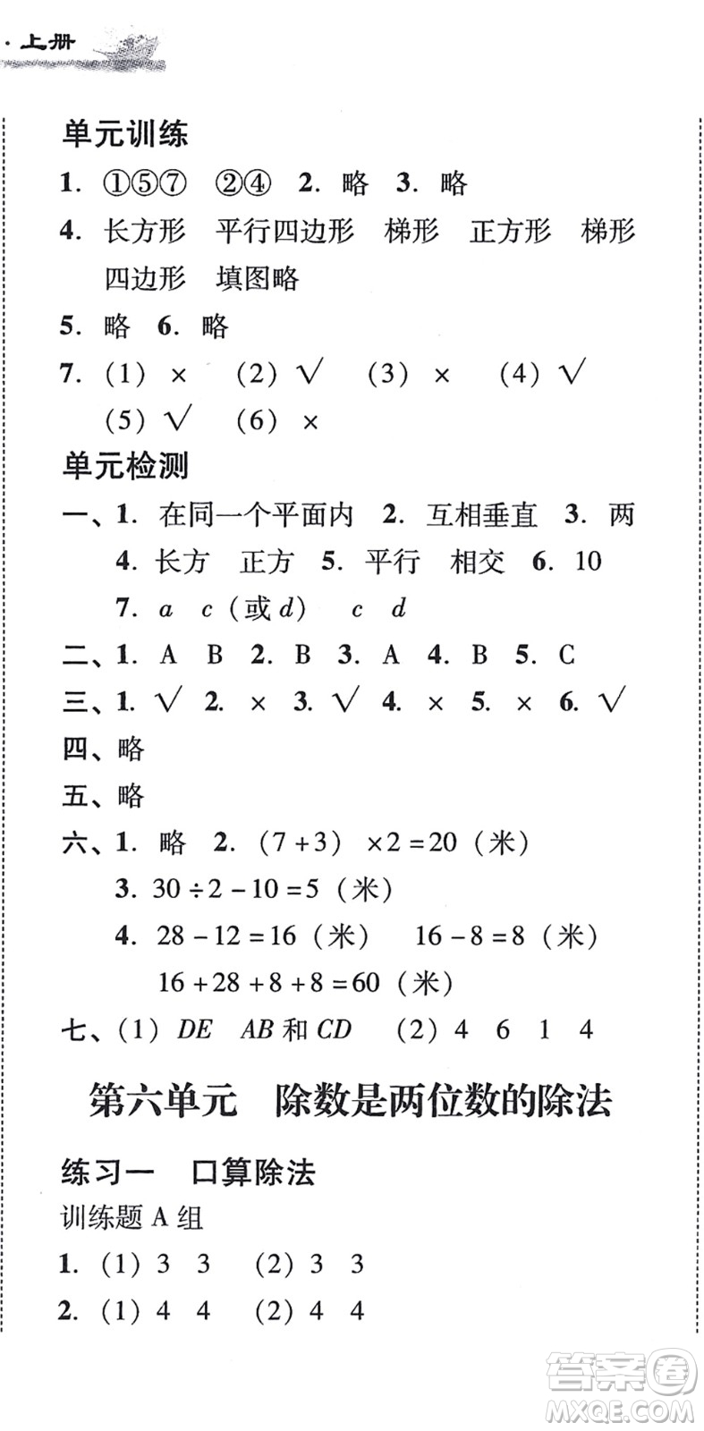 新世紀(jì)出版社2021培生新課堂小學(xué)數(shù)學(xué)同步訓(xùn)練與單元測評四年級上冊人教版答案