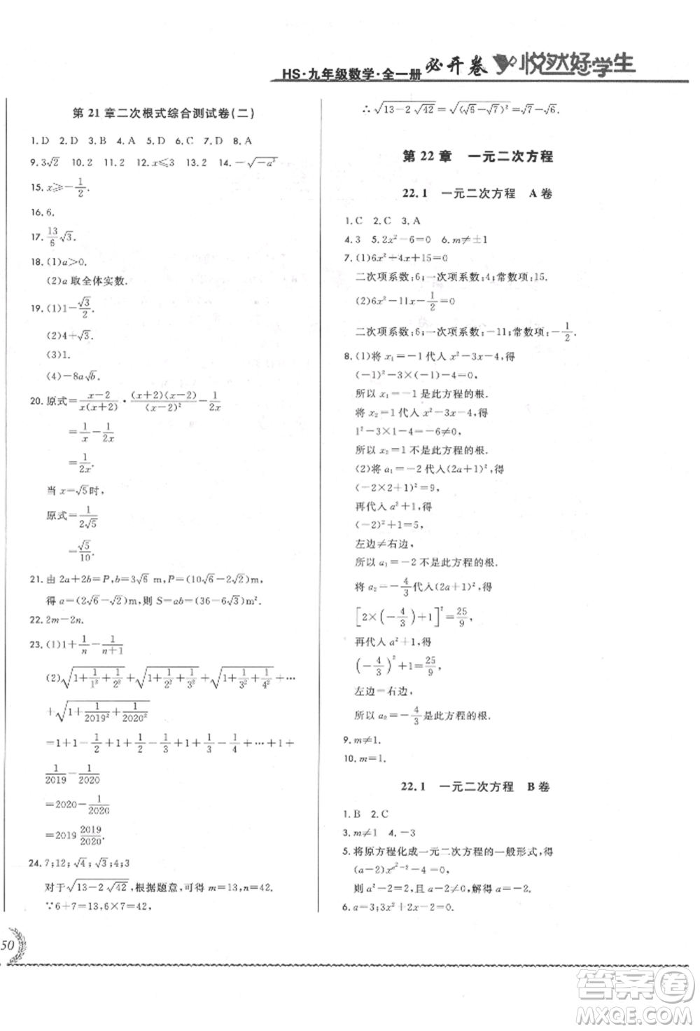 吉林教育出版社2021悅?cè)缓脤W(xué)生必開卷九年級(jí)數(shù)學(xué)華師大版長春專版參考答案