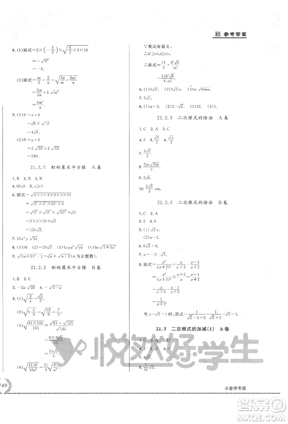 吉林教育出版社2021悅?cè)缓脤W(xué)生必開卷九年級(jí)數(shù)學(xué)華師大版長春專版參考答案