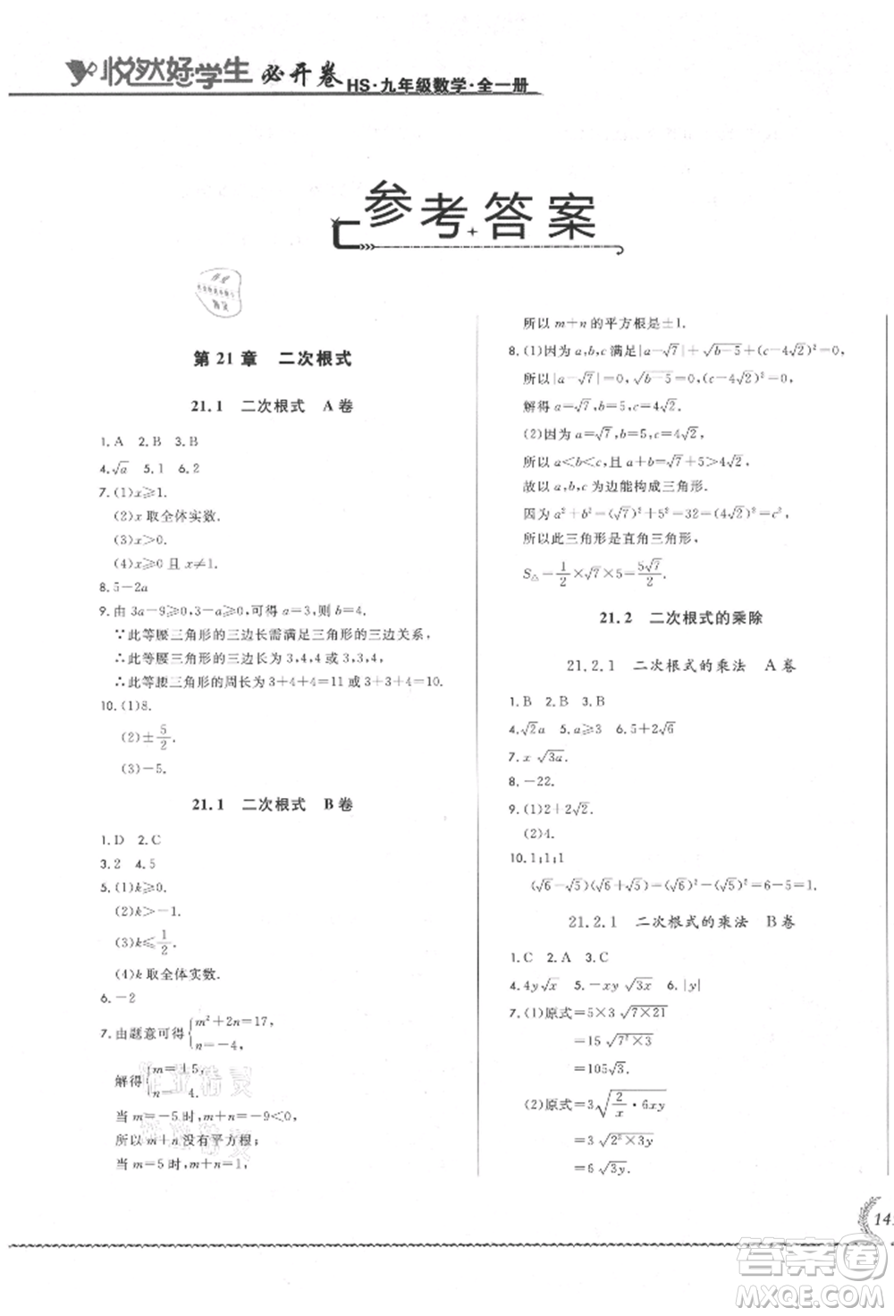 吉林教育出版社2021悅?cè)缓脤W(xué)生必開卷九年級(jí)數(shù)學(xué)華師大版長春專版參考答案