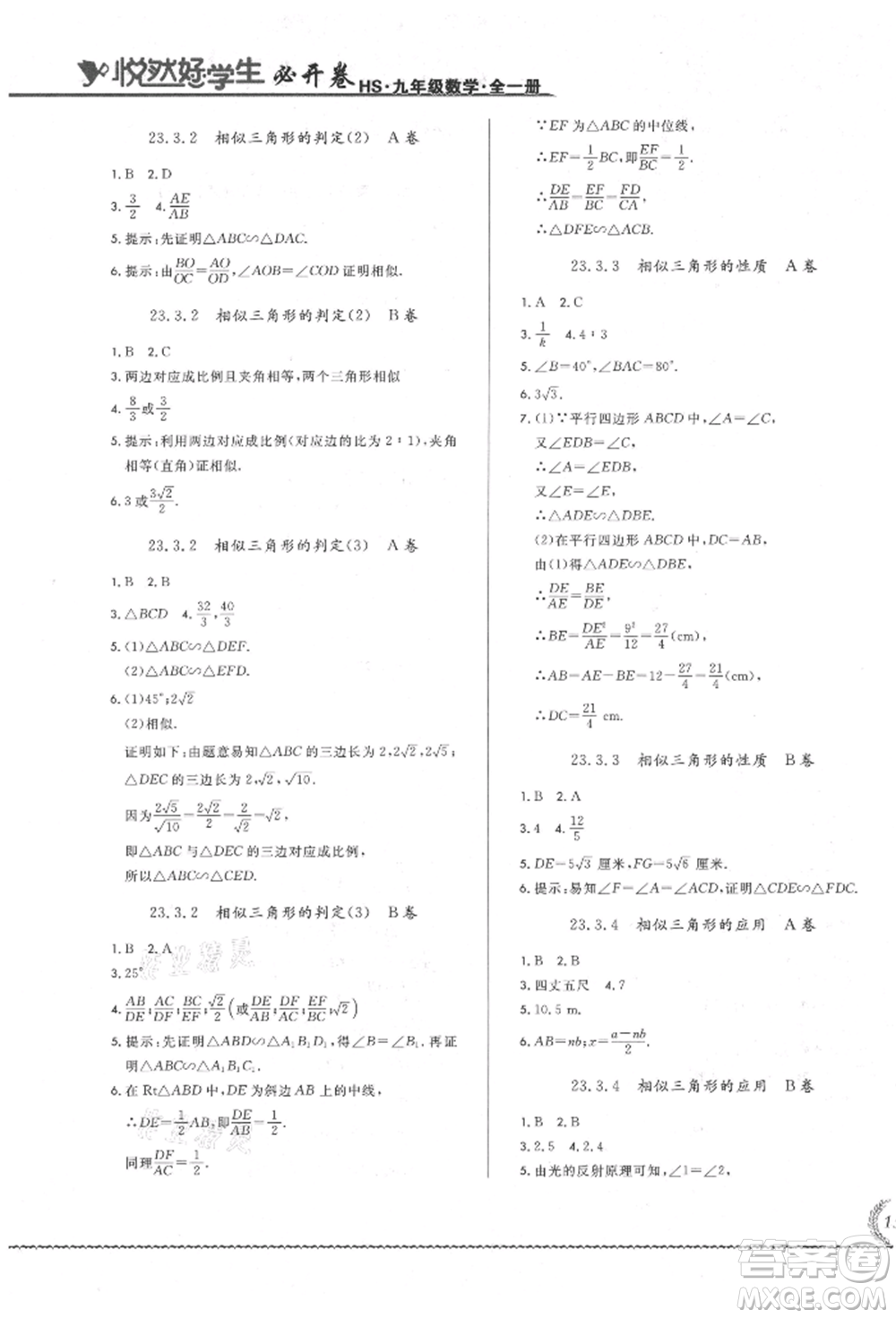 吉林教育出版社2021悅?cè)缓脤W(xué)生必開卷九年級(jí)數(shù)學(xué)華師大版長春專版參考答案