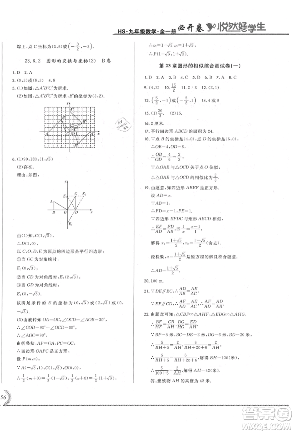 吉林教育出版社2021悅?cè)缓脤W(xué)生必開卷九年級(jí)數(shù)學(xué)華師大版長春專版參考答案