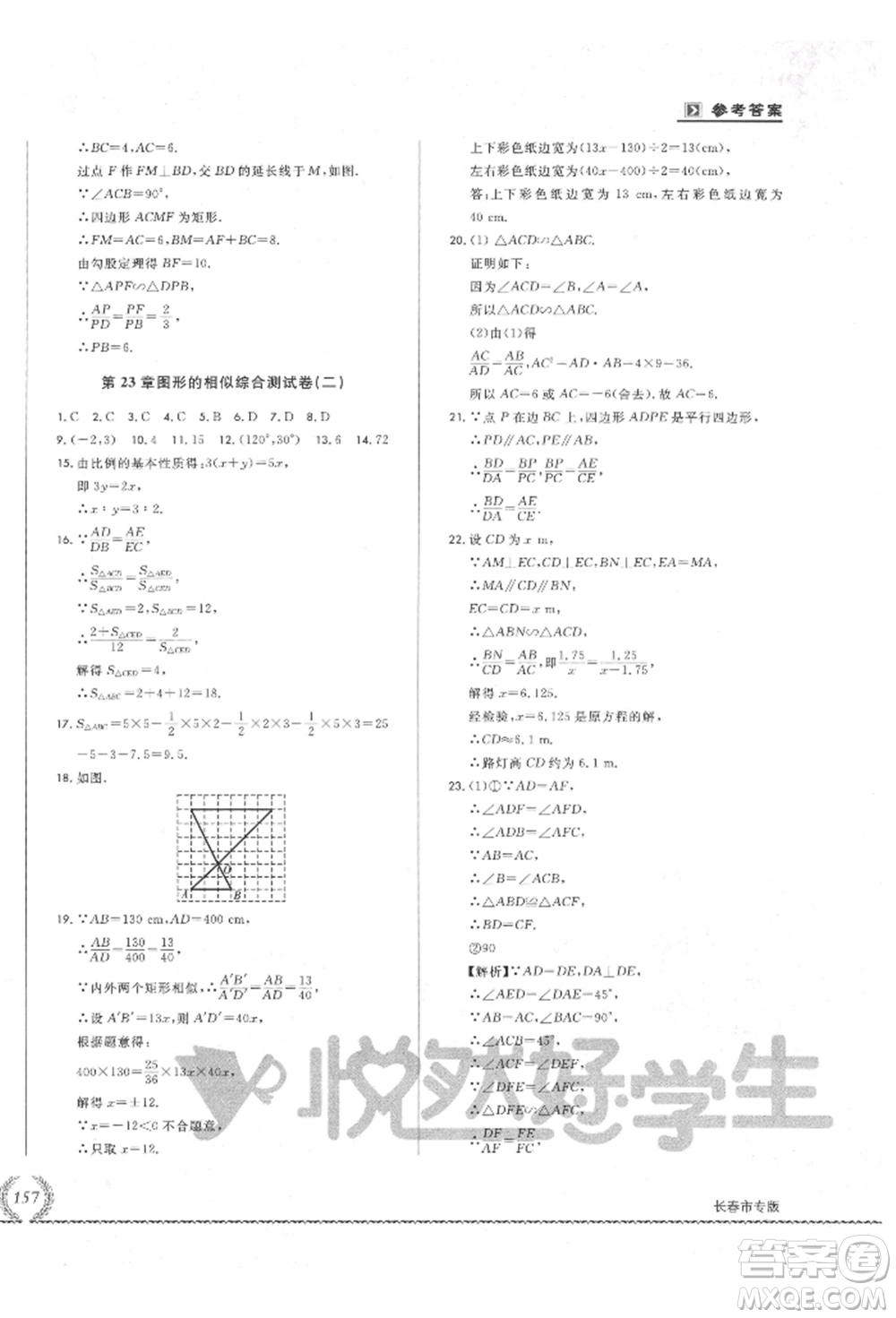 吉林教育出版社2021悅?cè)缓脤W(xué)生必開卷九年級(jí)數(shù)學(xué)華師大版長春專版參考答案