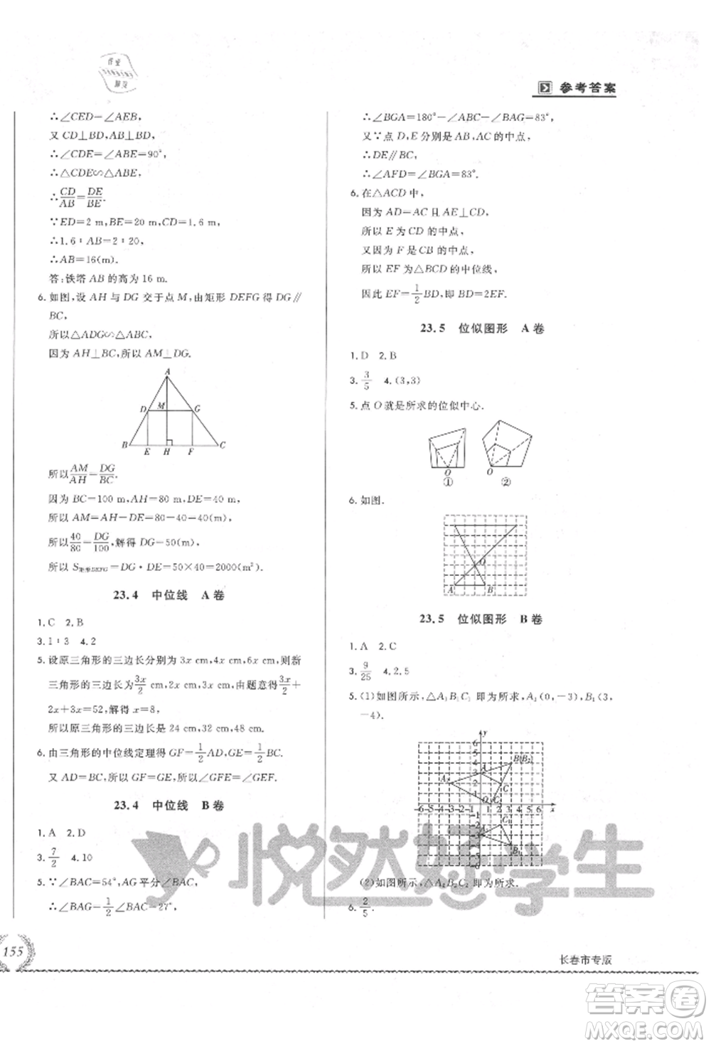 吉林教育出版社2021悅?cè)缓脤W(xué)生必開卷九年級(jí)數(shù)學(xué)華師大版長春專版參考答案