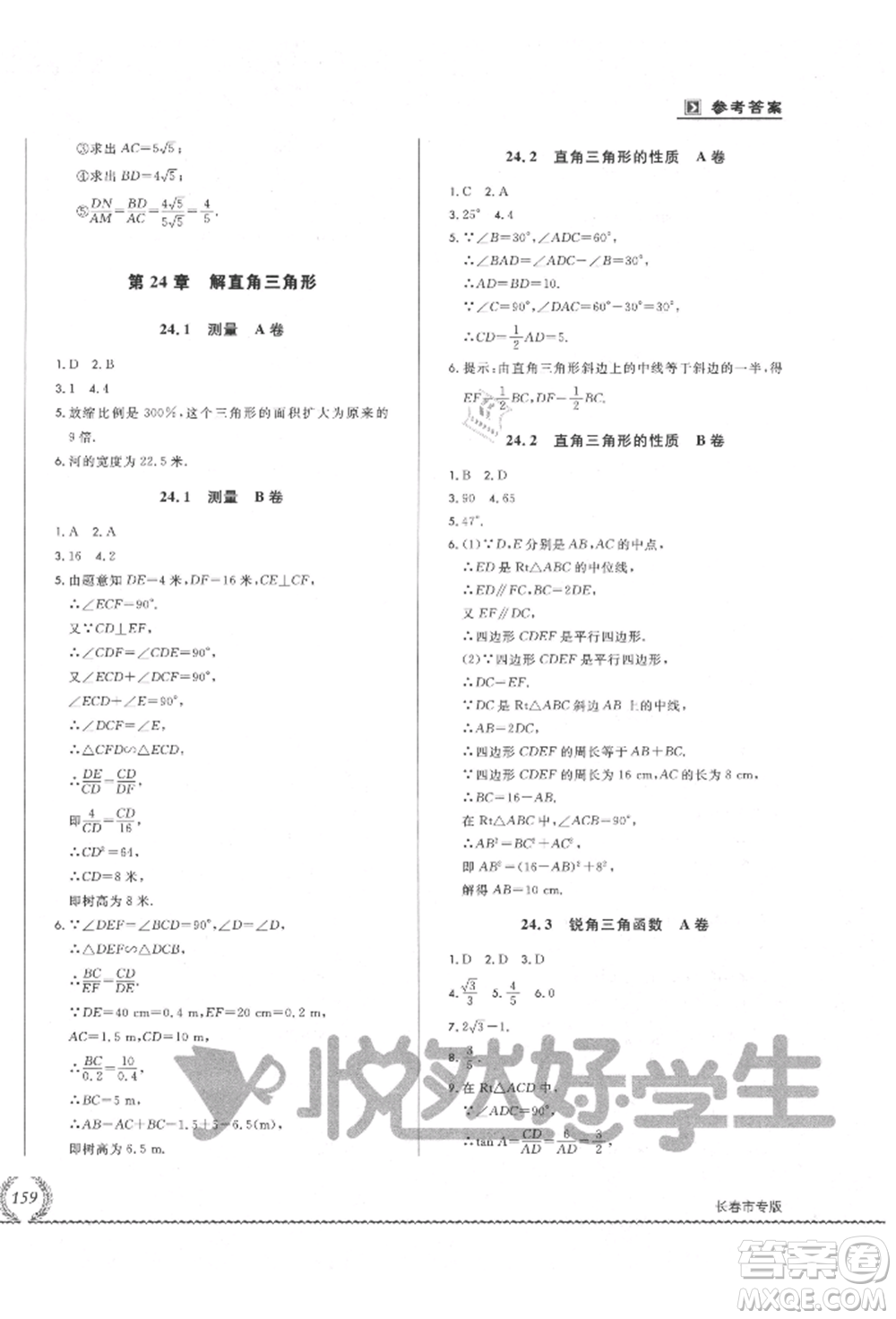 吉林教育出版社2021悅?cè)缓脤W(xué)生必開卷九年級(jí)數(shù)學(xué)華師大版長春專版參考答案