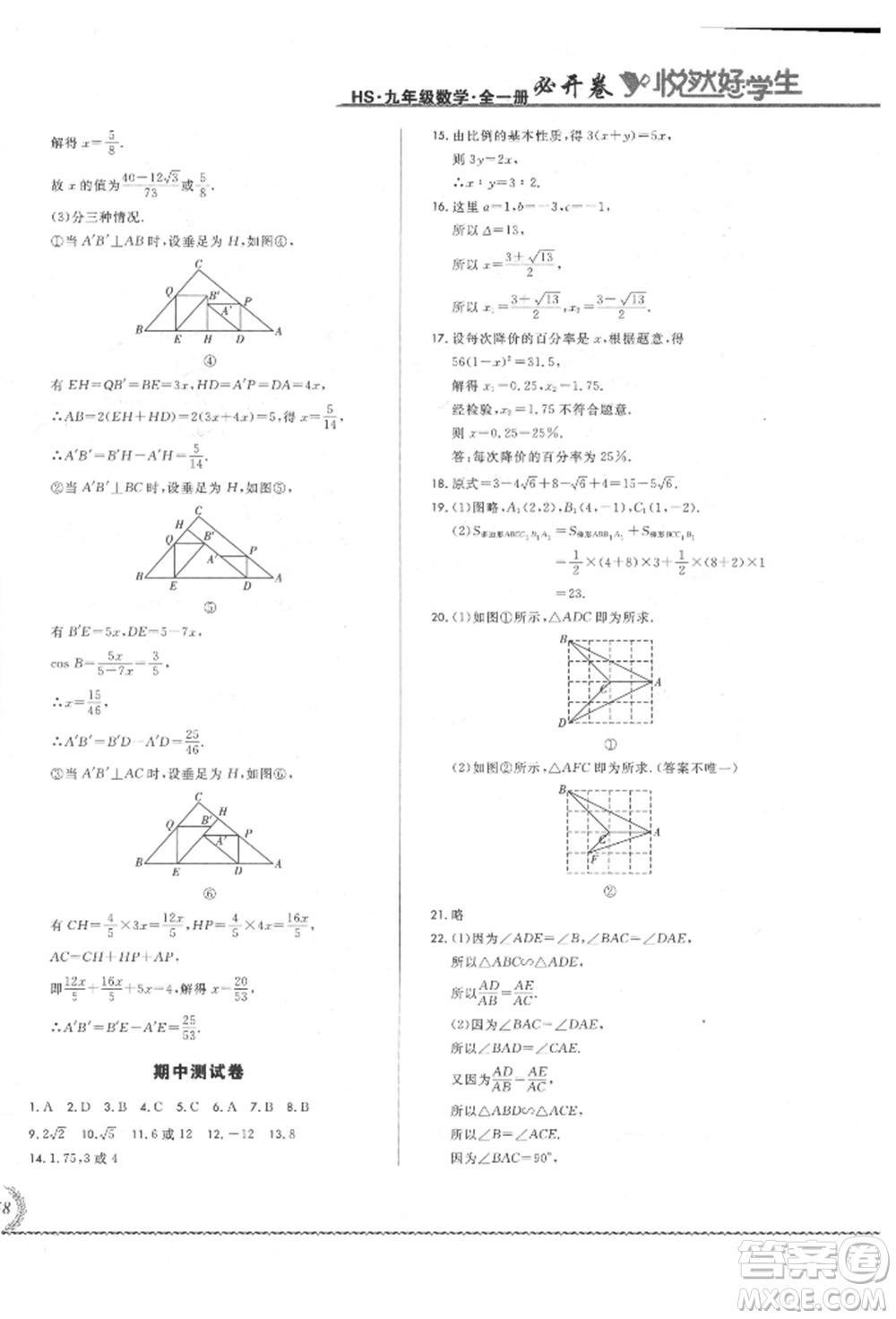 吉林教育出版社2021悅?cè)缓脤W(xué)生必開卷九年級(jí)數(shù)學(xué)華師大版長春專版參考答案