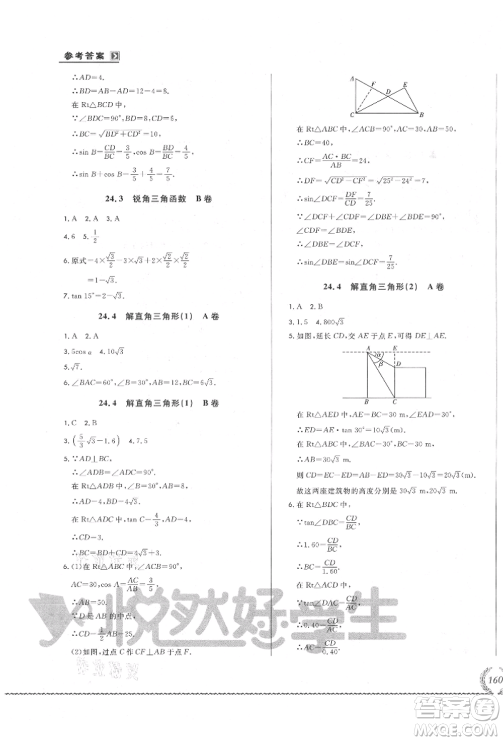 吉林教育出版社2021悅?cè)缓脤W(xué)生必開卷九年級(jí)數(shù)學(xué)華師大版長春專版參考答案