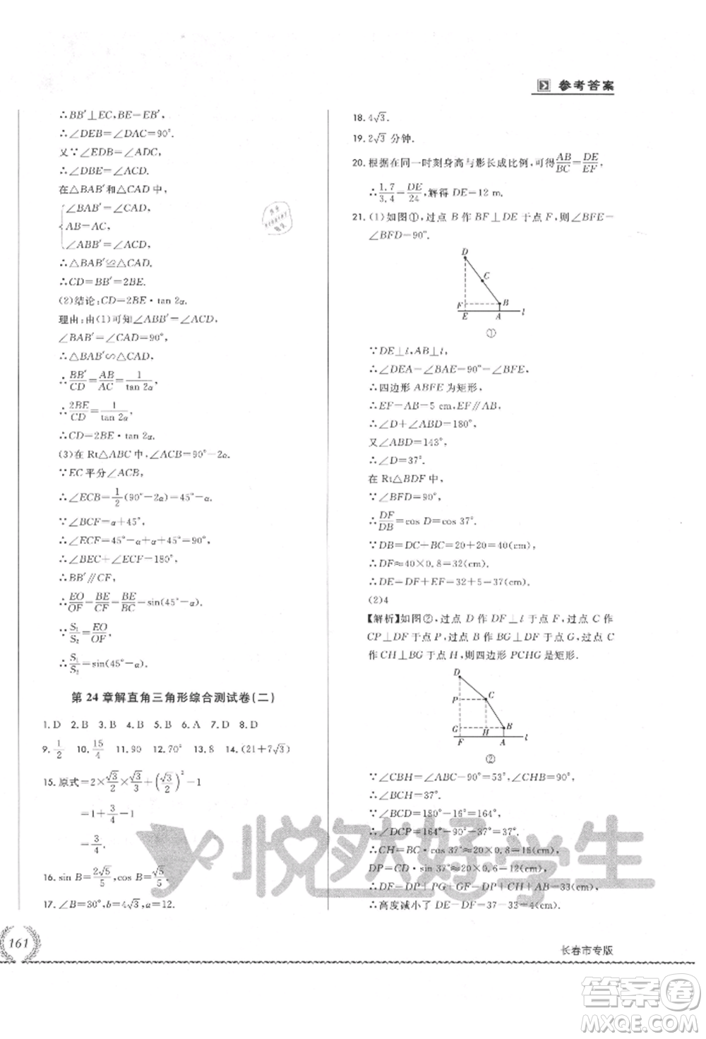 吉林教育出版社2021悅?cè)缓脤W(xué)生必開卷九年級(jí)數(shù)學(xué)華師大版長春專版參考答案